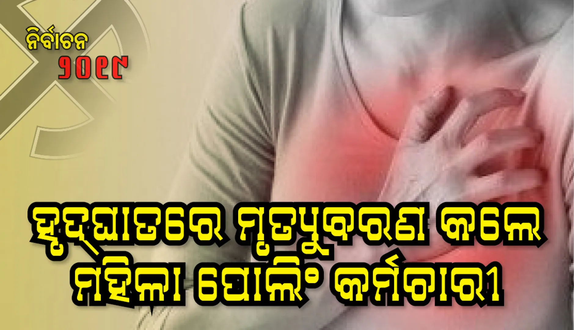 ହୃଦ୍‌ଘାତରେ ମୃତ୍ୟୁବରଣ କଲେ ମହିଳା ପୋଲିଂ କର୍ମଚାରୀ