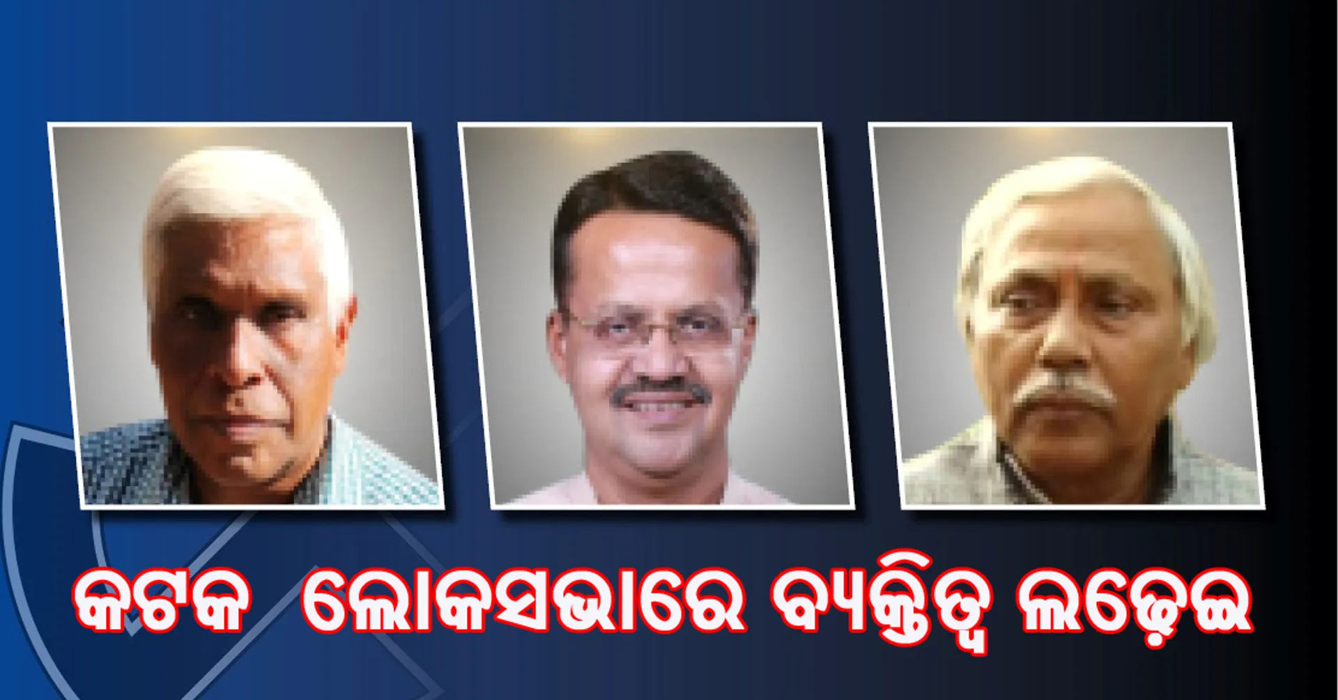 କଟକ ଲୋକସଭା: ବିଜେଡି ଓ  ବିଜେପି ମଧ୍ୟରେ କଡ଼ା ମୁକାବିଲା; ପ୍ରାର୍ଥୀଙ୍କ ବ୍ୟକ୍ତିତ୍ୱ ଓ ଦଳୀୟ ସଂଗଠନର ସ୍ଥିତି ନେବ ନିର୍ଣ୍ଣାୟକ ଭୂମିକା
