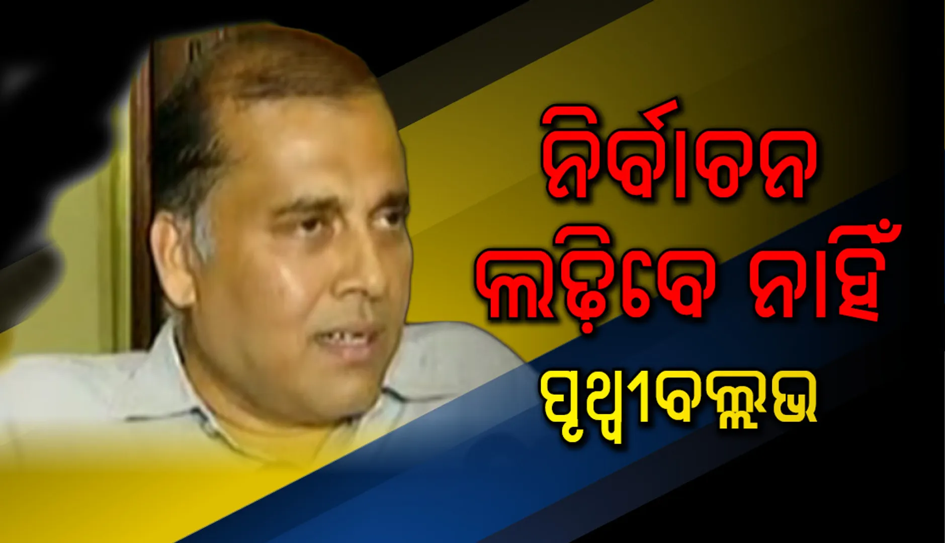 ବେଗୁନିଆରୁ ନିର୍ବାଚନ ଲଢ଼ିବେ ନାହିଁ ପୃଥ୍ଵୀବଲ୍ଲଭ: ନିରଞ୍ଜନ ପଟ୍ଟନାୟକ