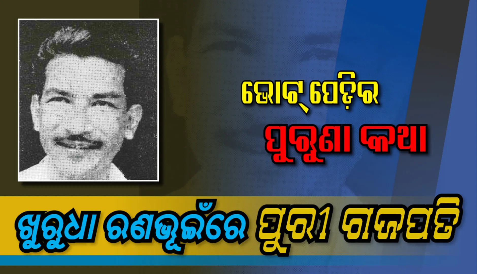 ଖୁରୁଧା ରଣଭୂଇଁରେ ପୁରୀର ଗଜପତି ! ମହାରାଜା ବୀରକିଶୋର ଦେବ ନିର୍ବାଚନ ଲଢ଼ି ବିଜୟୀ ହୋଇଥିଲେ