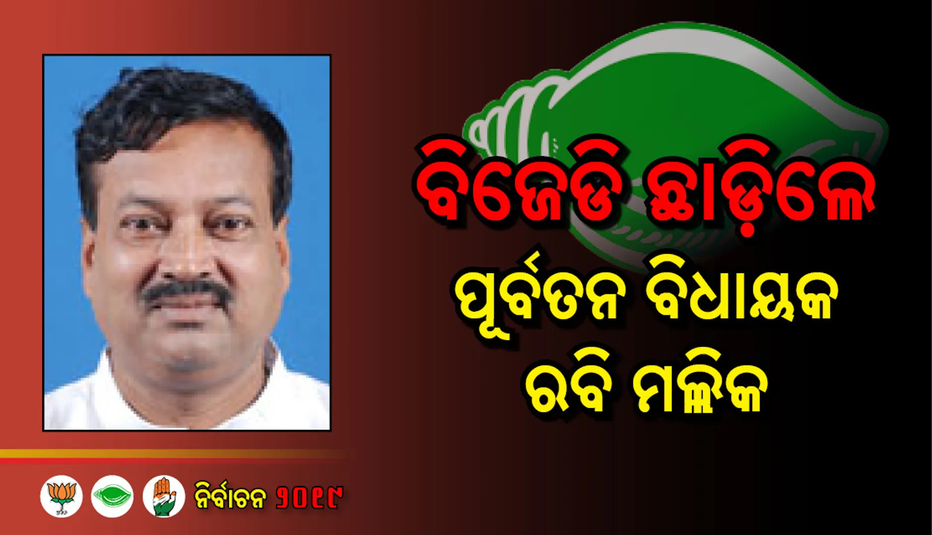 ବିଜେଡିରୁ ଇସ୍ତଫା ଦେଲେ କାକଟପୁରର ପୂର୍ବତନ ବିଧାୟକ ରବି ମଲ୍ଲିକ