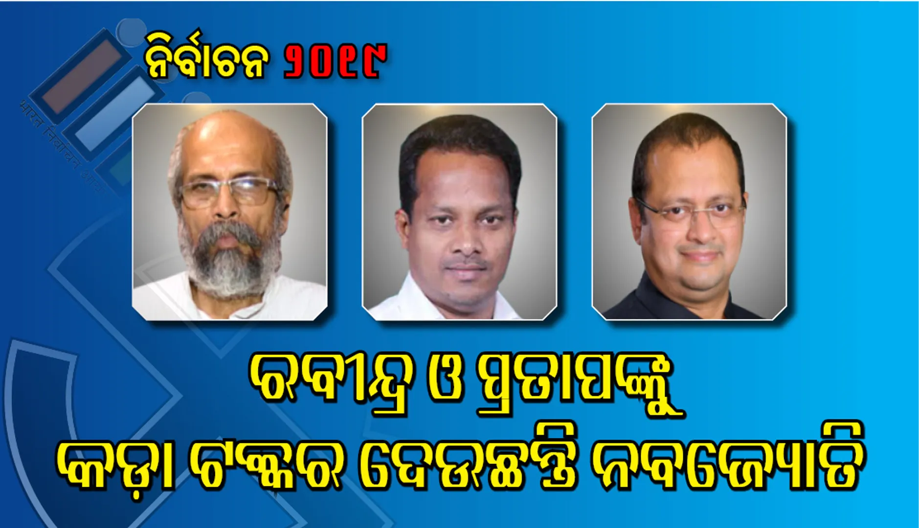 ବାଲେଶ୍ୱରରେ ତ୍ରିମୁଖୀ ପ୍ରତିନ୍ଦ୍ୱନ୍ଦ୍ୱିତା: ରବୀନ୍ଦ୍ର ଓ ପ୍ରତାପଙ୍କୁ କଡ଼ା ଟକ୍କର ଦେଉଛନ୍ତି ନବଜ୍ୟୋତି