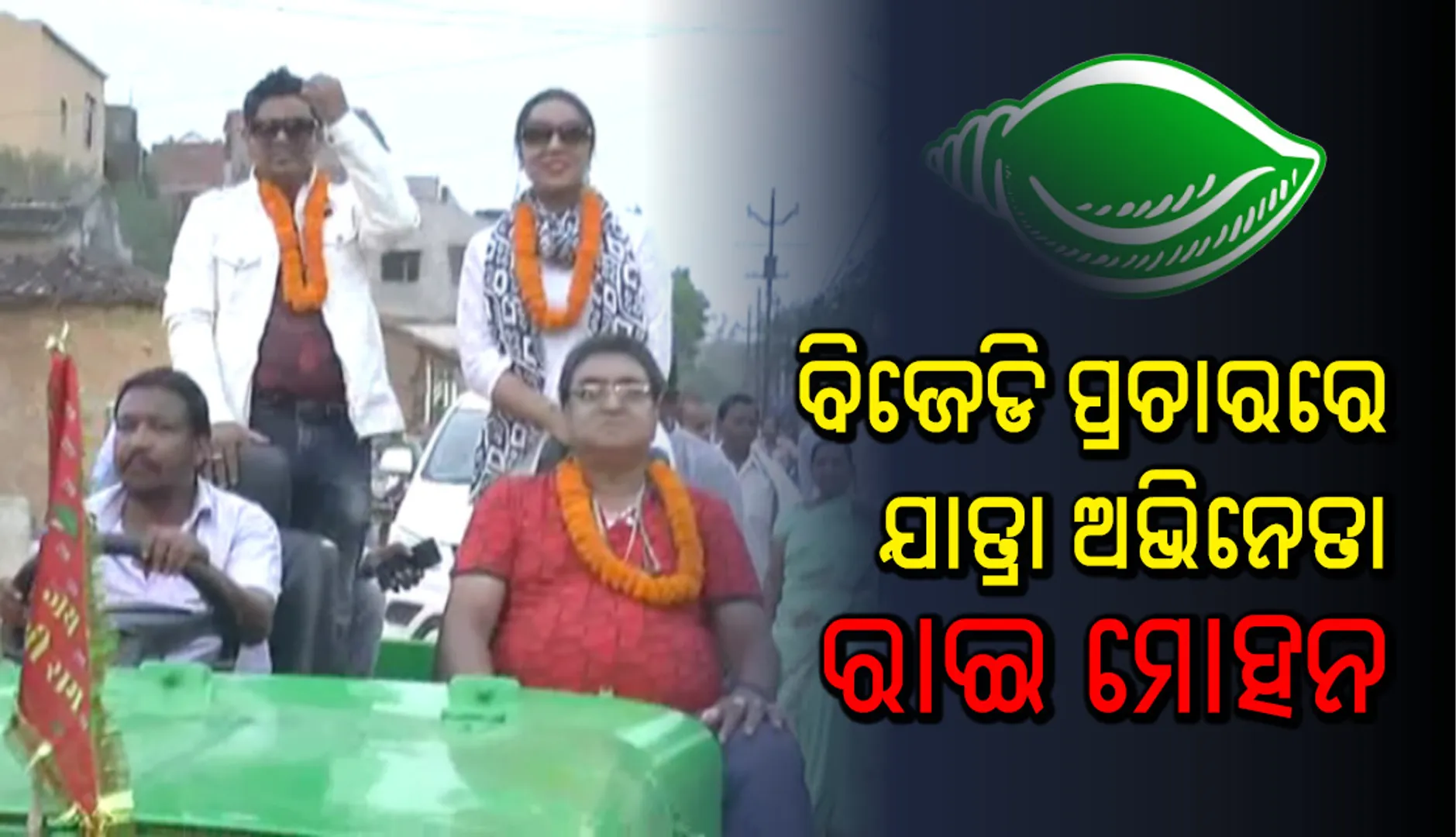 ଦ୍ୱିତୀୟ ପର୍ଯ୍ୟାୟ ନିର୍ବାଚନ ଶେଷ ଦିନରେ ପ୍ରଚାର ମୈଦାନକୁ ଓହ୍ଲାଇଲେ ରାଇମୋହନ ପରିଡା