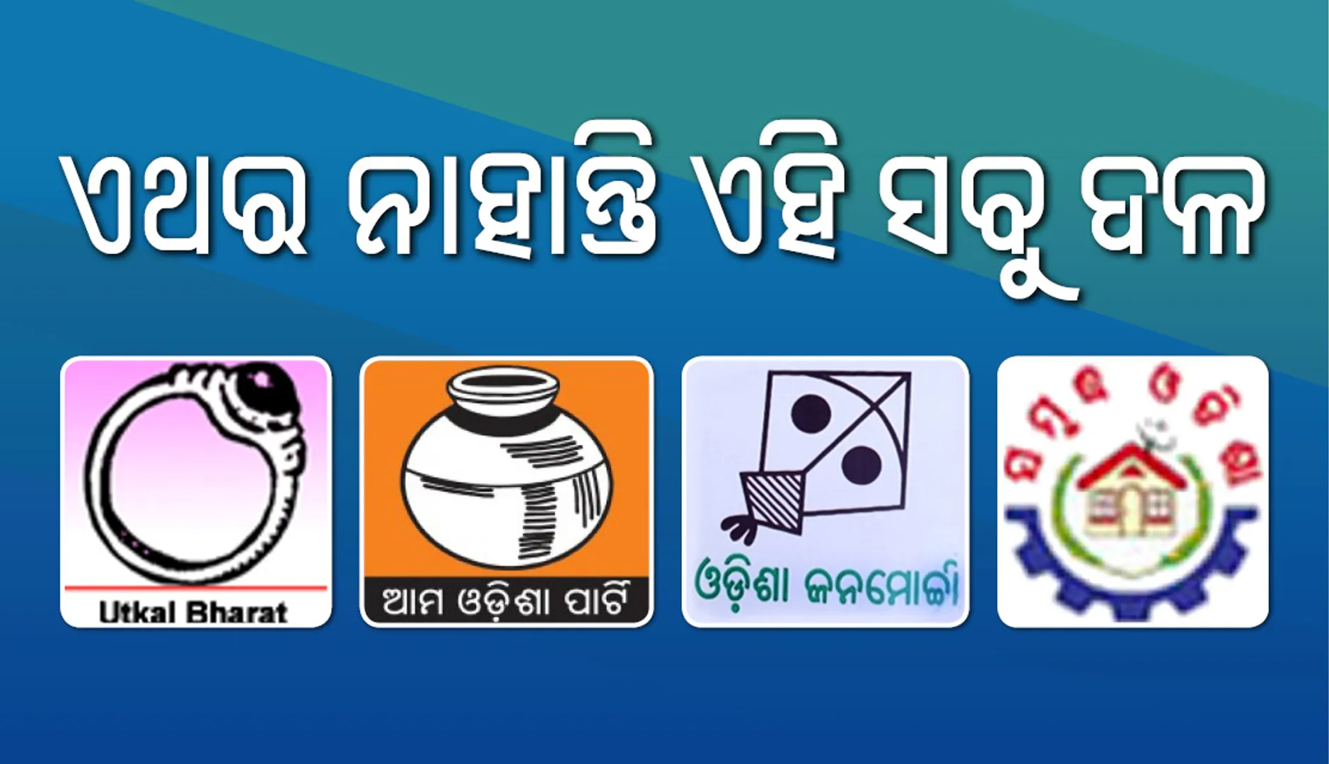 ଏଥର ନିର୍ବାଚନ ମଇଦାନରେ ନାହାନ୍ତି ଏହି ୪ ଆଞ୍ଚଳିକ ଦଳ