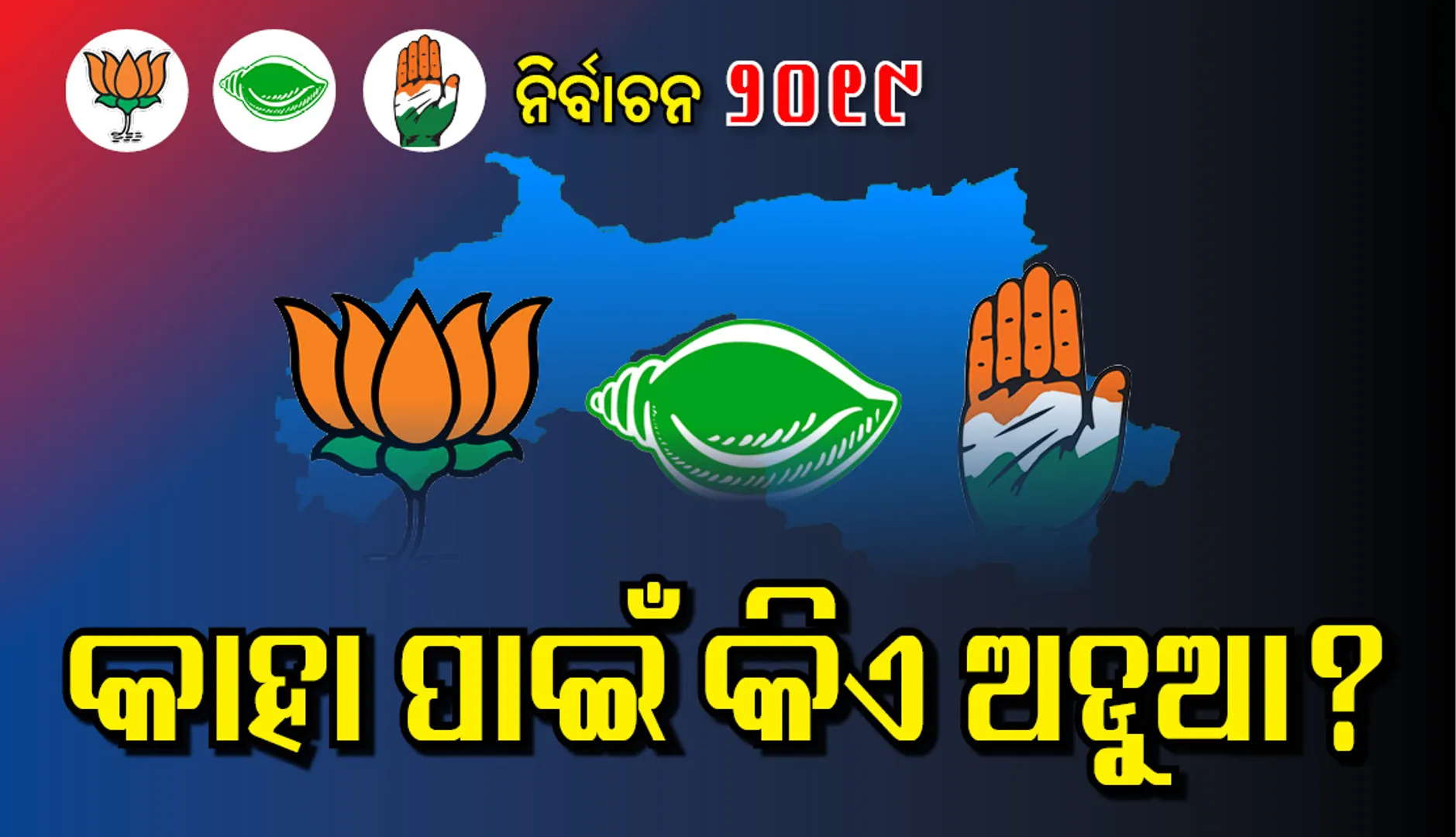 କାହା ପାଇଁ କିଏ ଅଡୁଆ?