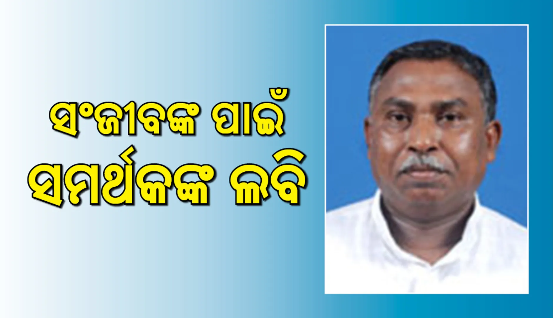 ସଂଜୀବଙ୍କ ପାଇଁ ସମର୍ଥକଙ୍କ ଲବି