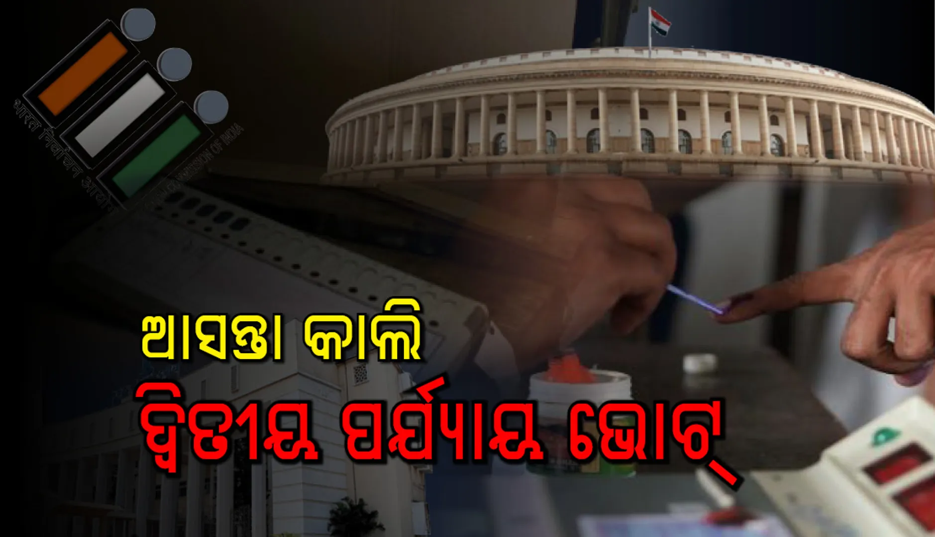 ଦ୍ୱିତୀୟ ପର୍ଯ୍ୟାୟ ମତଦାନ ଲାଗି ପ୍ରସ୍ତୁତି ଶେଷ : ୯୧୧୭ଟି  ପୋଲିଂ ଷ୍ଟେସନରେ ୬୦,୦୦୦ କର୍ମଚାରୀ, ୩୭୦୧ ସମ୍ବେଦନଶୀଳ ବୁଥରେ ସୁରକ୍ଷା କଡ଼ାକଡ଼ି