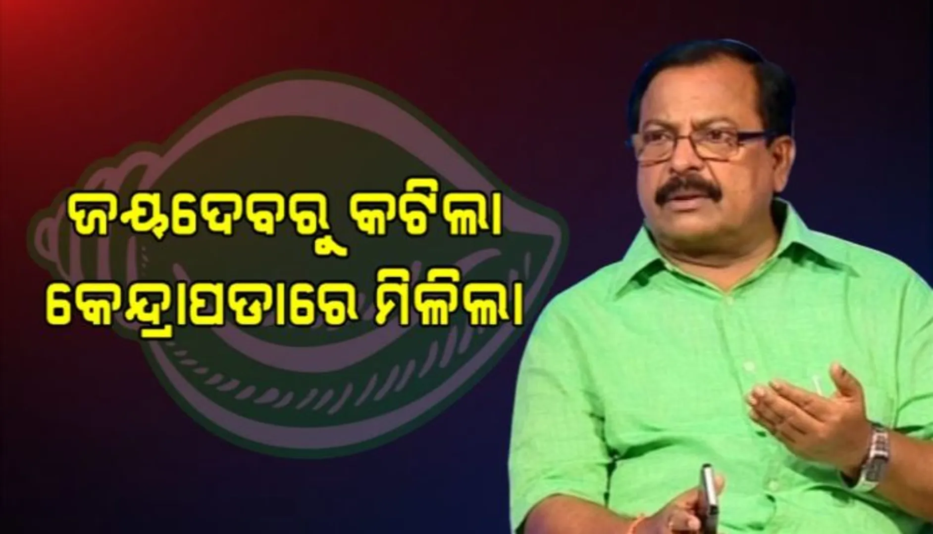 ଶଶିଭୂଷଣ ବେହେରାଙ୍କୁ ବିଜେଡି ଦେଲା ଟିକେଟ, କେନ୍ଦ୍ରାପଡ଼ା ଆସନରୁ ଲଢ଼ିବେ ନିର୍ବାଚନ