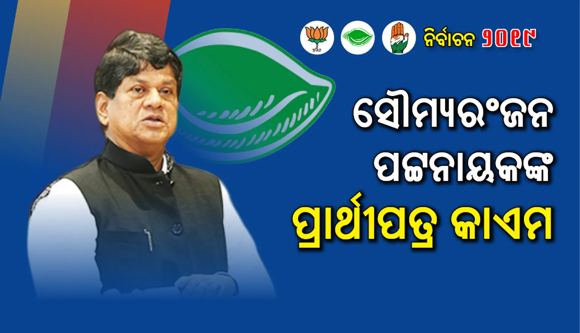 ସୌମ୍ୟରଂଜନ ପଟ୍ଟନାୟକଙ୍କର ପ୍ରାର୍ଥୀ ପତ୍ର କାଏମ୍‌