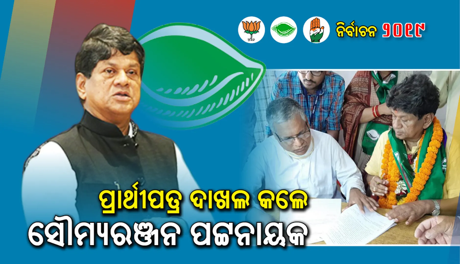 ଖଣ୍ଡପଡ଼ା ବିଧାନସଭା ଆସନ ପାଇଁ ପ୍ରାର୍ଥୀପତ୍ର ଦାଖଲ କରିଲେ ସୌମ୍ୟରଂଜନ ପଟ୍ଟନାୟକ