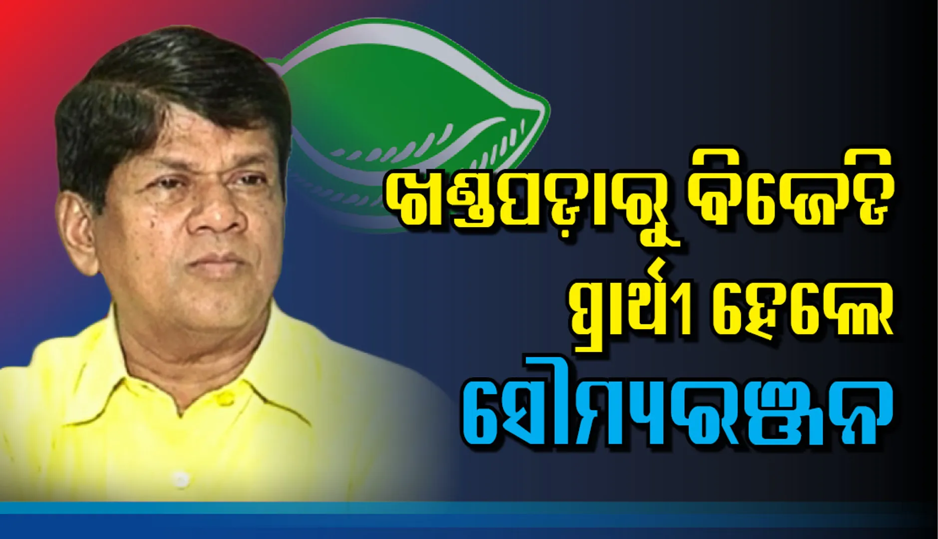 ୨ ସାଂସଦ ଓ ୬ ବିଧାୟକଙ୍କୁ ବଦଳାଇଲେ ନବୀନ: ଘୋଷିତ ୯ ପ୍ରାର୍ଥୀଙ୍କ ମଧ୍ୟରୁ ୮ ନୂଆ ମୁହଁ