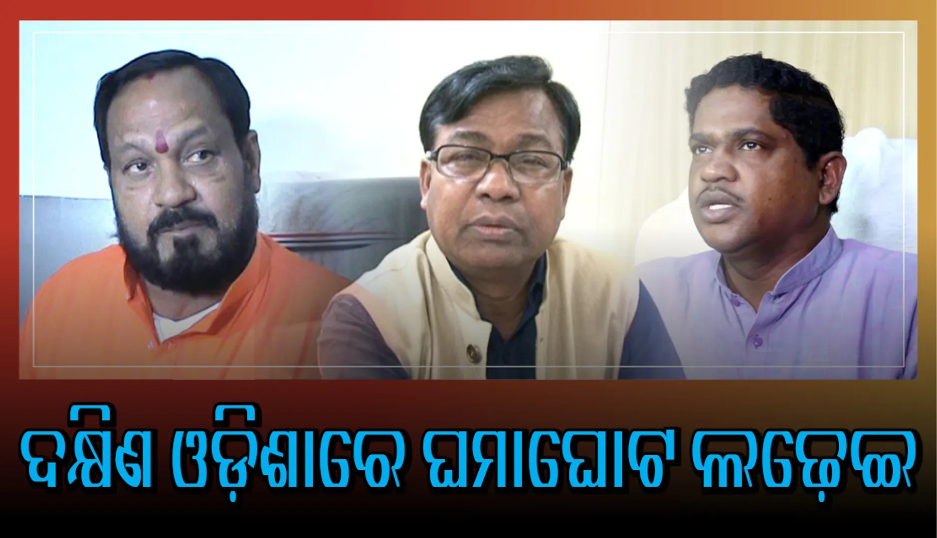 ଦକ୍ଷିଣ ଓଡ଼ିଶାରେ ଜୋର ଧରିଛି ପ୍ରଚାର: ତିନି ପ୍ରମୁଖ ଦଳ ମଧ୍ୟରେ ଘମାଘୋଟ ଲଢେଇ