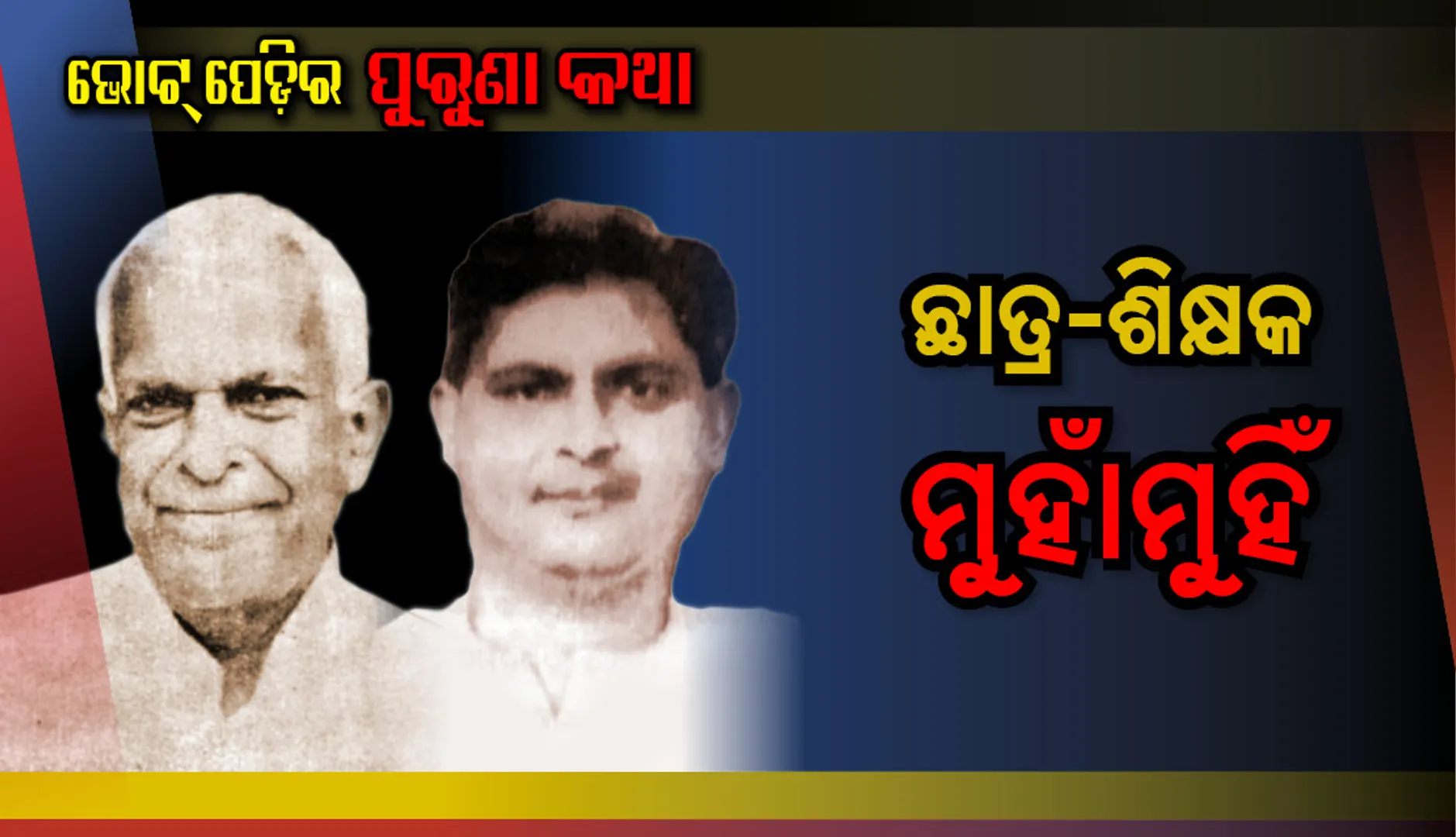 ଛାତ୍ର ଶିକ୍ଷକ ମୁହାଁମୁହିଁ ! ପ୍ରିୟ ଛାତ୍ର ଶ୍ରଦ୍ଧାକର ସୂପକାରଙ୍କ ସହିତ ନିର୍ବାଚନରେ ମୁହାଁମୁହିଁ ହୋଇଥିଲେ ଶିକ୍ଷାବିତ୍‍ ଘନଶ୍ୟାମ ଦାଶ