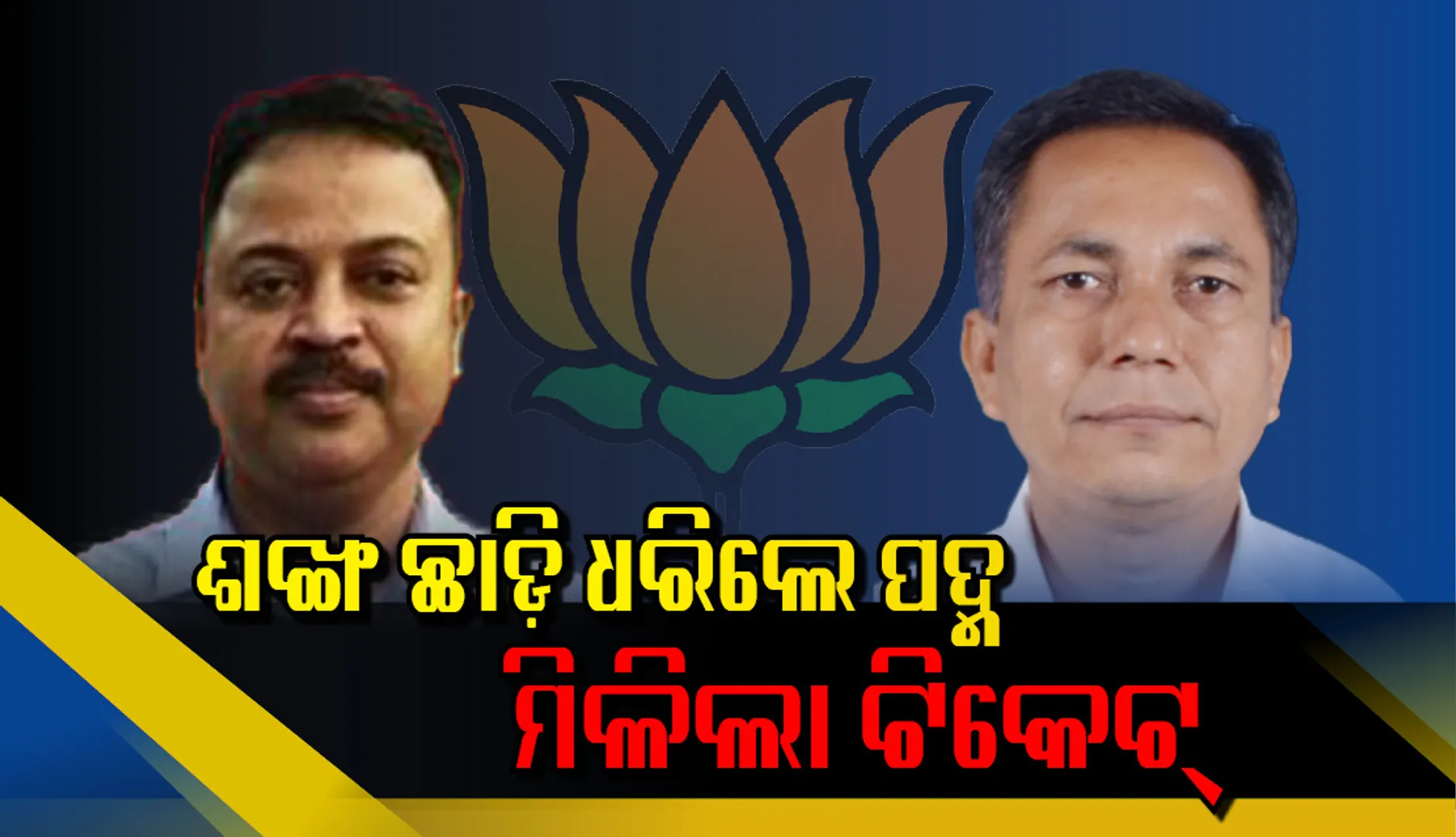 ମାନ ରଖିବା ପରେ ମନ ରଖିଲା ବିଜେପି : ବିଜେଡି ଛାଡ଼ିଥିବା ସୁକାନ୍ତ ନୀଳଗିରି ବିଧାନସଭା ଓ ଅଭିମନ୍ୟୁ ଭଦ୍ରକ ଲୋକସଭା ପ୍ରାର୍ଥୀ
