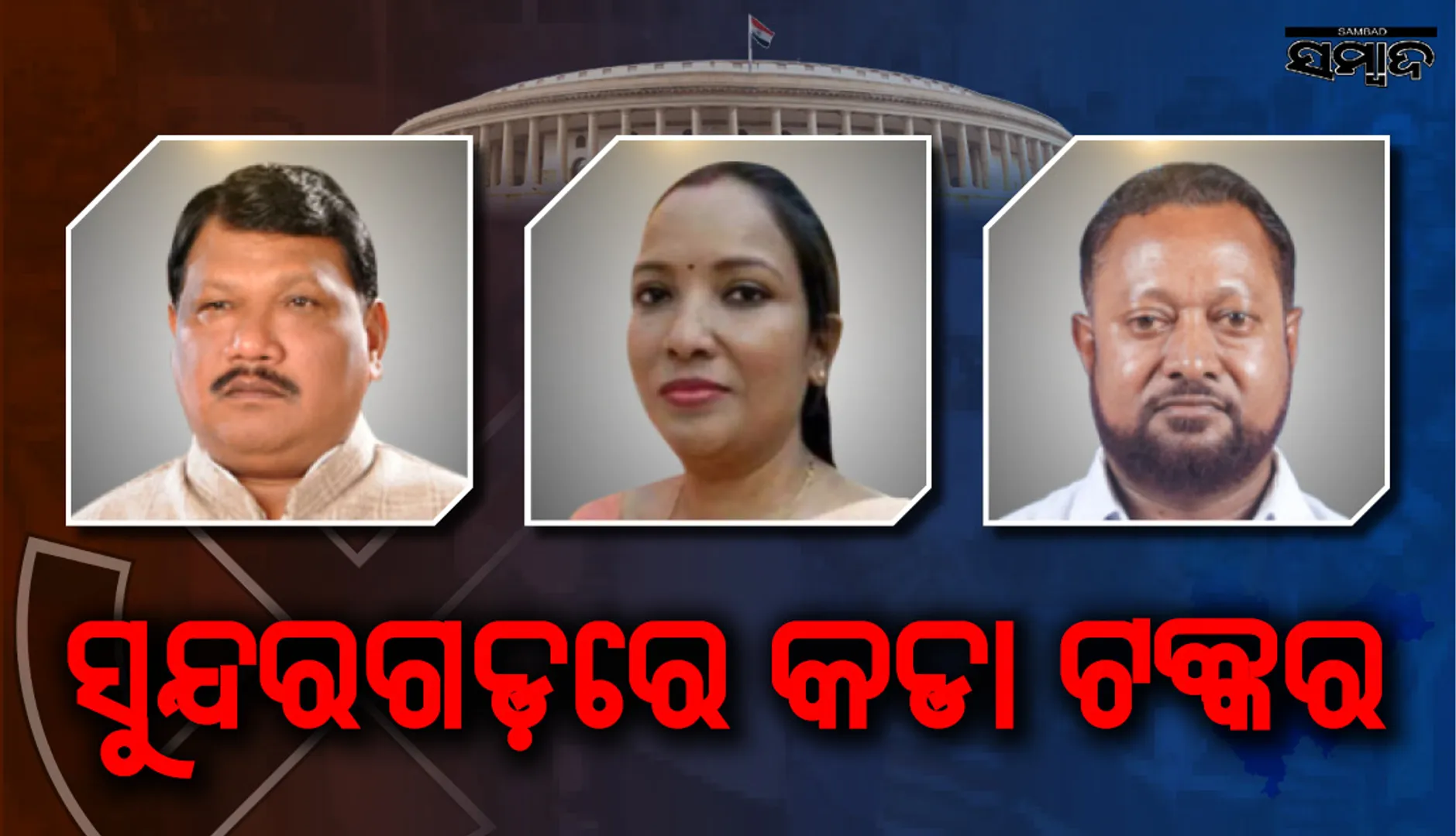 ସୁନ୍ଦରଗଡ଼ରେ ତ୍ରିମୁଖୀ ପ୍ରତିଯୋଗିତା ଥୟ : ଜୁଏଲ୍‌ଙ୍କୁ କଡା ଟକ୍କର ଦେବେ ସୁନୀତା ଓ ଜର୍ଜ