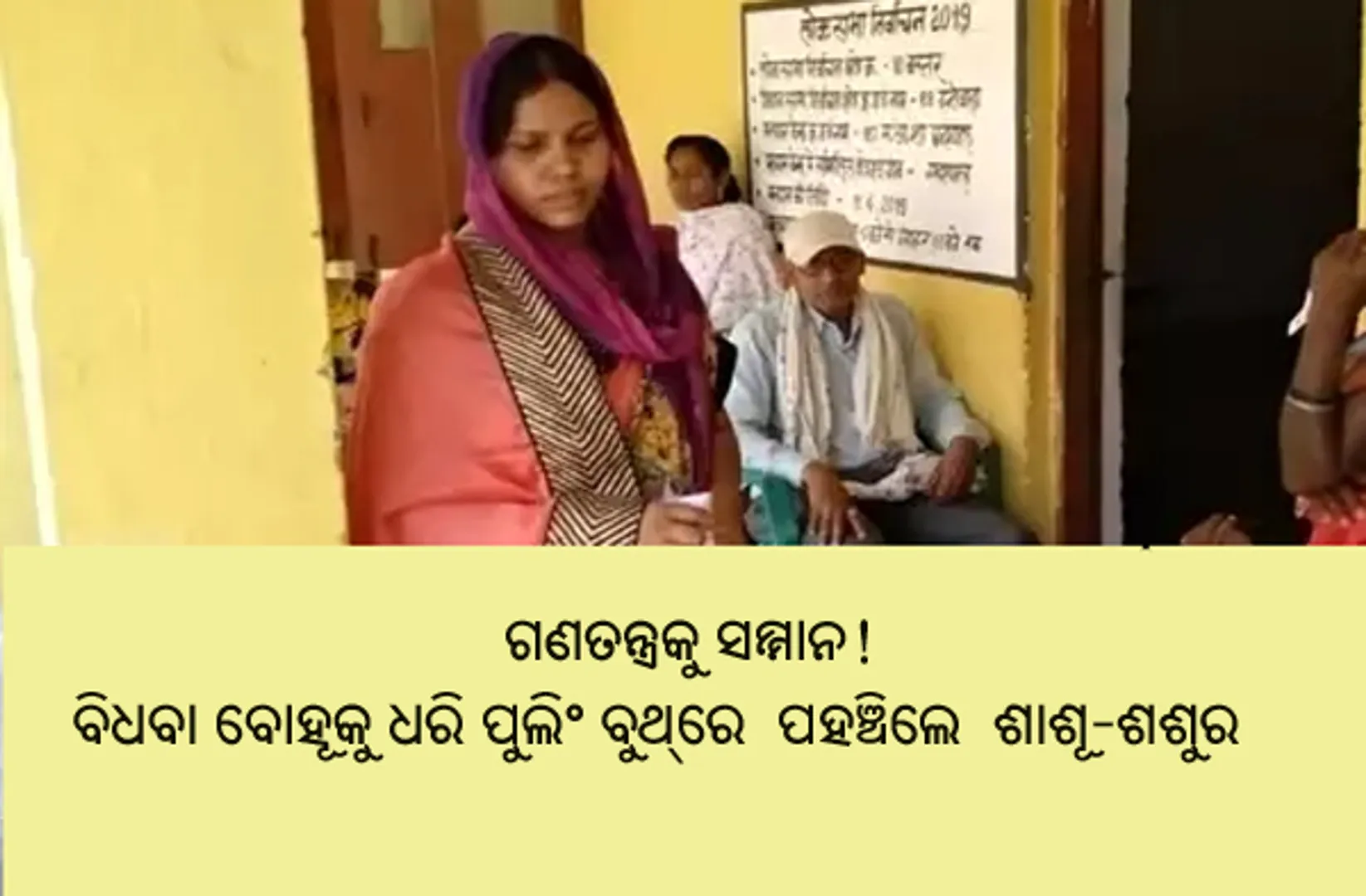 ବାଧକ ସାଜିପାରିଲାନି ସ୍ୱାମୀଙ୍କ ମୃତ୍ୟୁ; ଅନ୍ତିମ ସଂସ୍କାର ସାରି ମତଦାନ କରିବାକୁ ଭୋଟିଂ କେନ୍ଦ୍ରରେ ପହଞ୍ଚିଲେ ସଦ୍ୟ ବିଧବା ପତ୍ନୀ!