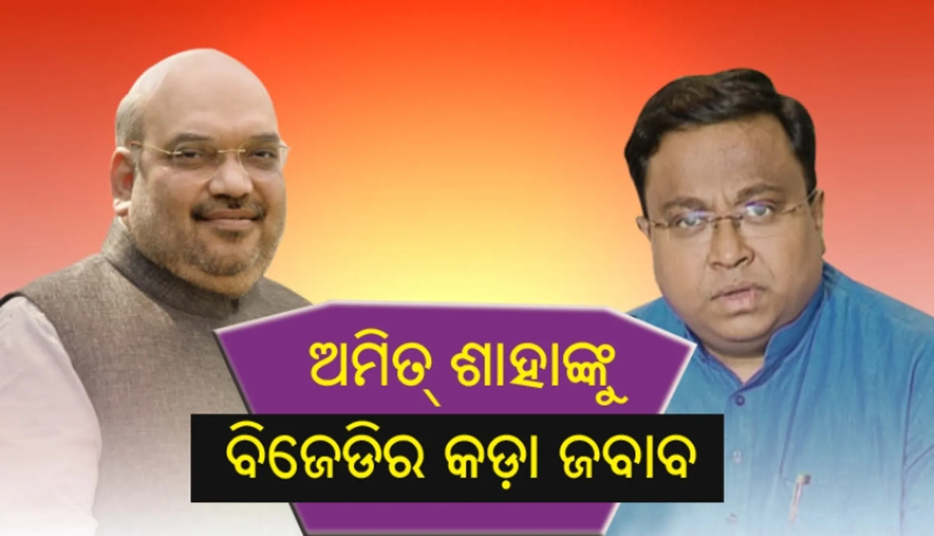 ଅମିତ୍ ଶାହାଙ୍କୁ ବିଜେଡ଼ିର ଜବାବ : ଓଡ଼ିଶାରେ ବିଜେପିର ସ୍ଥିତି ସମ୍ପର୍କରେ ଆଗ ମାଲୁମ୍ ହୁଅ