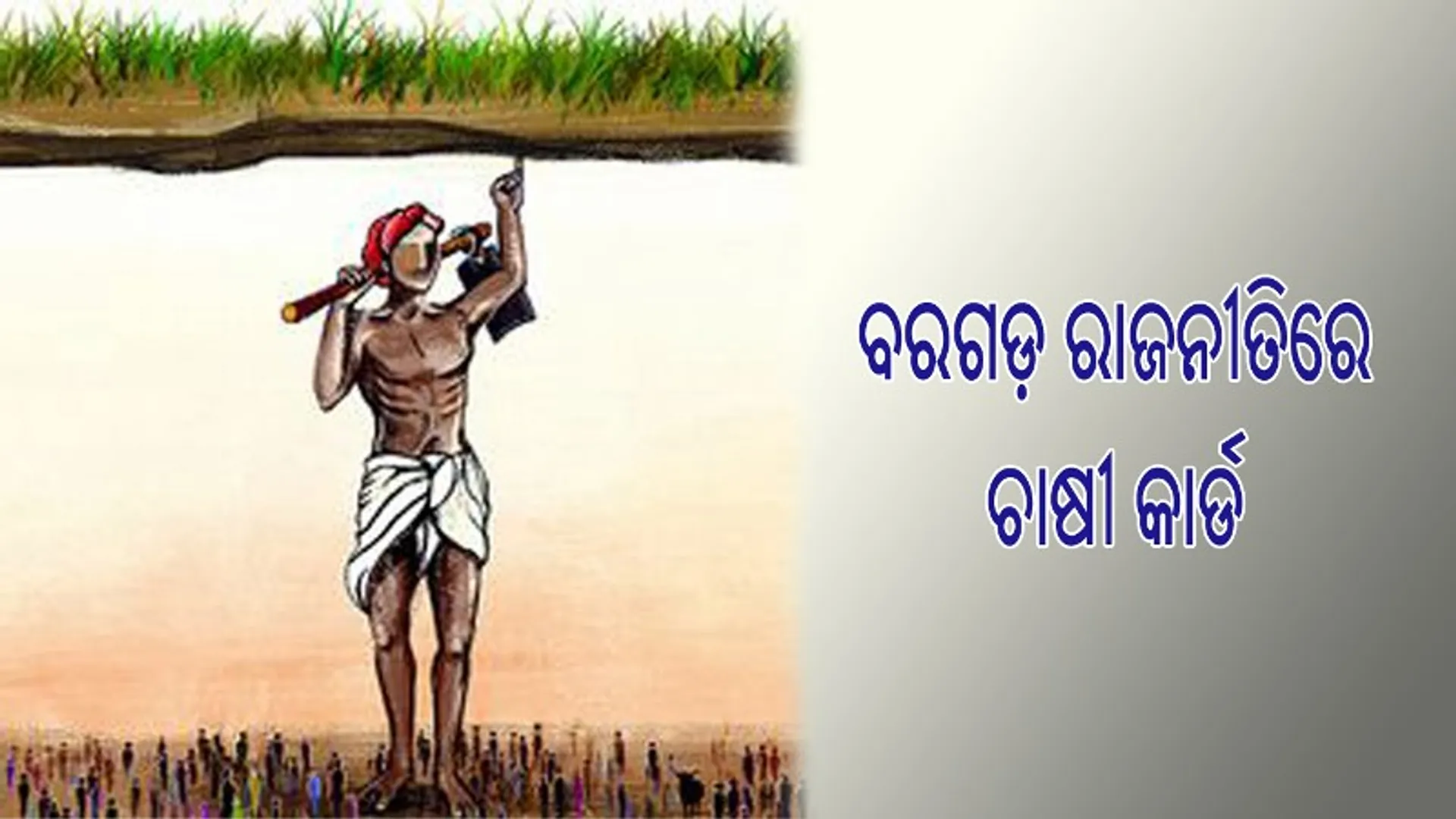 ବରଗଡ଼ ରାଜନୀତିରେ ଚାଷୀ କାର୍ଡ