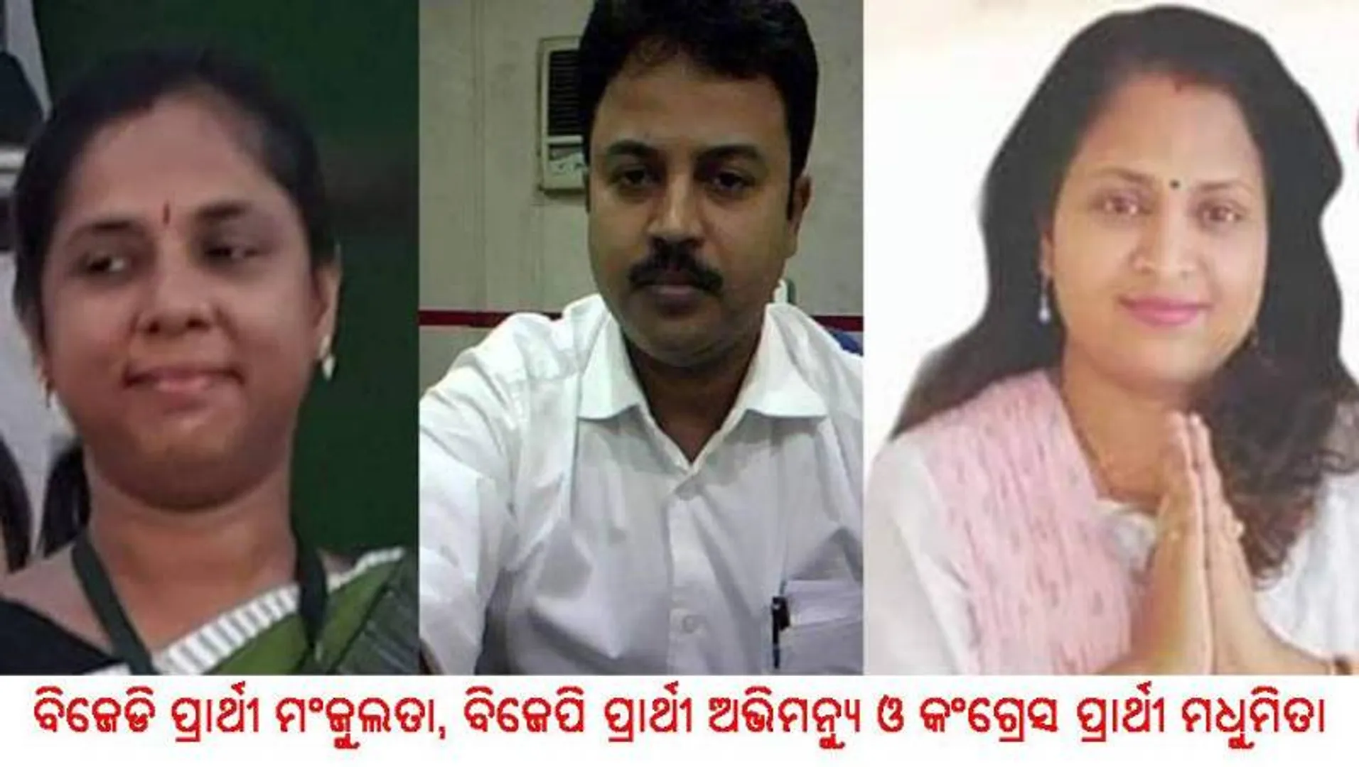 ଭଦ୍ରକ ଲୋକସଭା କ୍ଷେତ୍ର: ମଇଦାନରେ ୩ ନୂଆ ଚେହେରାକୁ ନେଇ ଚର୍ଚ୍ଚା