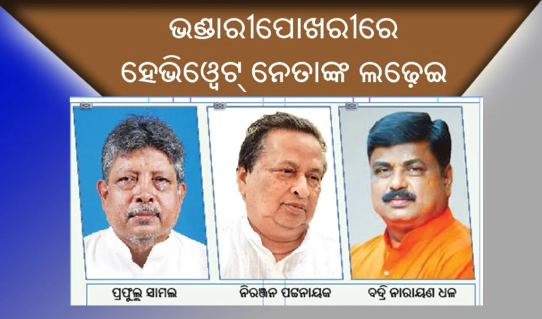 ଭଣ୍ଡାରିପୋଖରୀରେ ହେଭିୱେଟ୍‌ ନେତାଙ୍କ ଲଢ଼େଇ : ଚାଲିଛି ମିଶ୍ରଣ ପର୍ବ, ପ୍ରଚାର ଜୋରଦାର