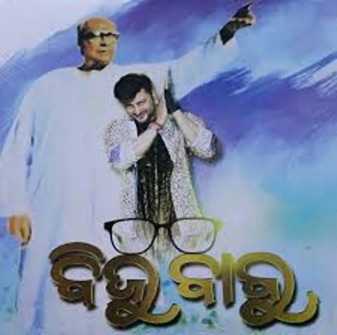 ‘ବିଜୁ ବାବୁ’ ଫିଲ୍ମ ପ୍ରଦର୍ଶନ ବନ୍ଦ ହେଉ