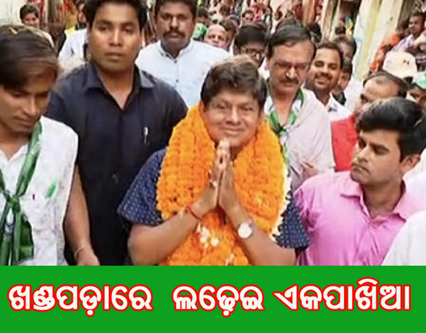 ଖଣ୍ଡପଡ଼ାରେ ଲଢ଼େଇ ଏକପାଖିଆ: ପ୍ରଚାର ମଇଦାନରେ ସୌମ୍ୟ ଆଗୁଆ