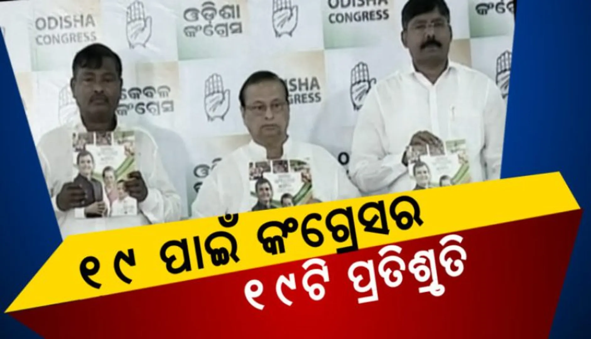 ୨୦୧୯ ଇସ୍ତାହାର : ପ୍ରତିଶ୍ରୁତି ପାଇଁ ପ୍ରତିଯୋଗିତା