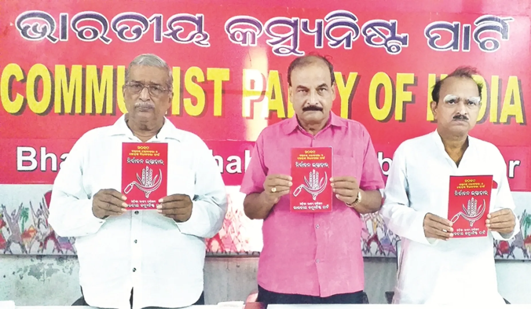 ସିପିଆଇର ନିର୍ବାଚନ ଇସ୍ତାହାର ଉନ୍ମୋଚିତ : କ୍ଷମତାକୁ ଆସିଲେ ଧାନର ସର୍ବନିମ୍ନ ମୂଲ୍ୟ ହେବ ୩ହଜାର