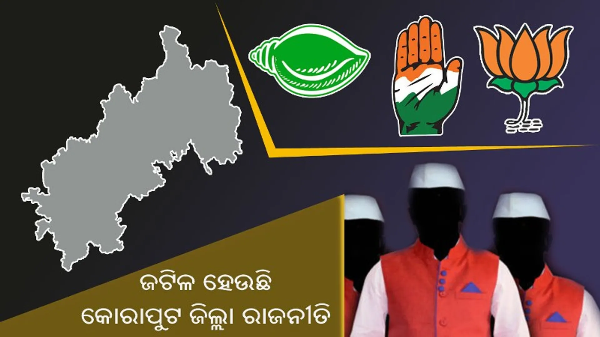 ଜଟିଳ ‌ହେଉଛି କୋରାପୁଟ ଜିଲ୍ଲା ରାଜନୀତି : ବହୁମୁଖୀ ଲଢ଼େଇ ପାଇଁ ଗଣିତ ଗୋଳିଆ