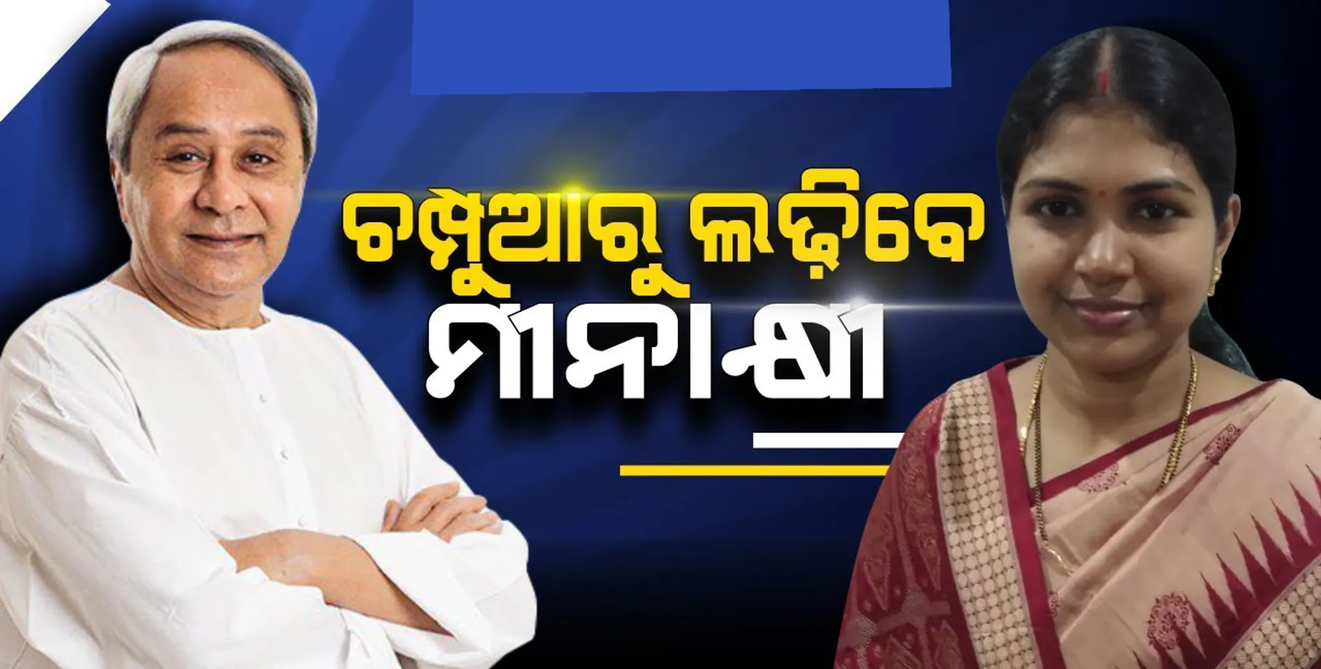 ଗତ  ତିନି  ନିର୍ବାଚନରେ ସ୍ୱାଧୀନ ପ୍ରାର୍ଥୀଙ୍କ କବଜାରେ ଥିବା ଚମ୍ପୁଆରୁ ଏଥର ଜିତିବ କିଏ ? ଦୌଡ଼ରେ ନାହାନ୍ତି ଦମଦାର ସ୍ୱାଧୀନ ପ୍ରାର୍ଥୀ