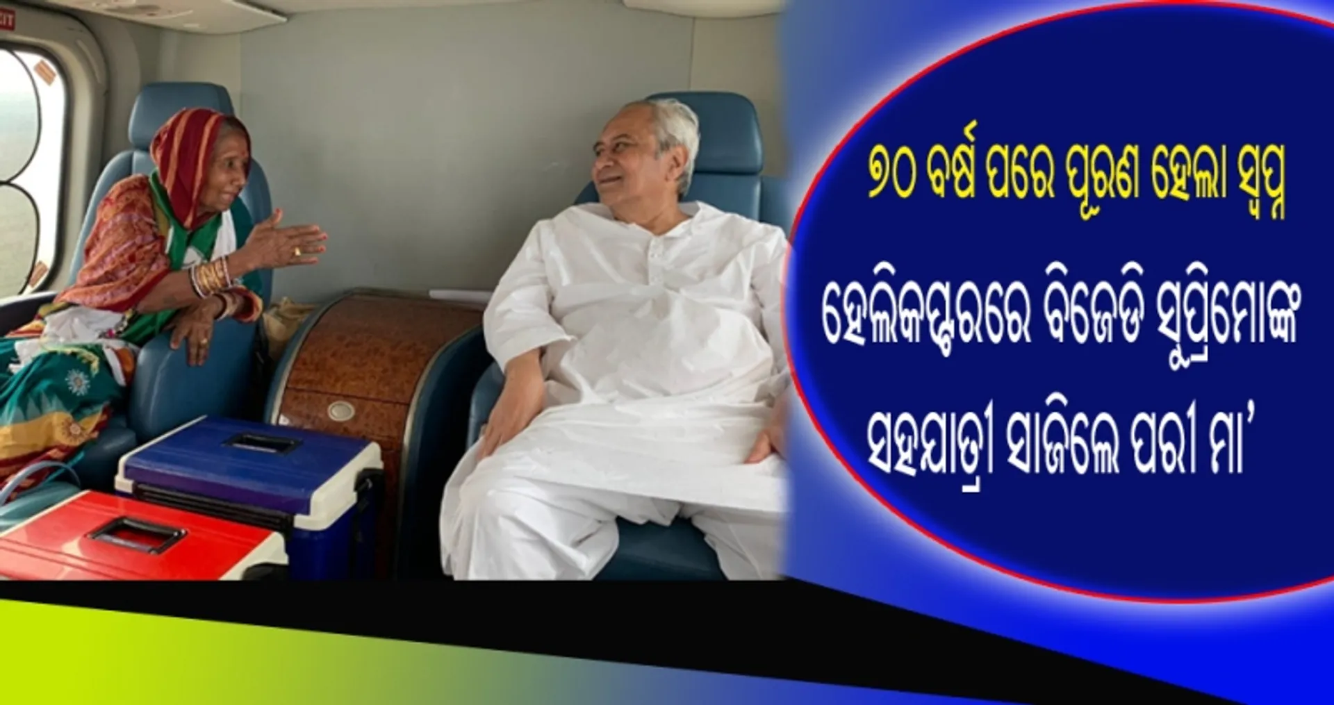 ହେଲିକପ୍ଟରରେ ସୁପ୍ରିମୋଙ୍କର ସହଯାତ୍ରୀ ସାଜିଲେ ବିଜେଡିର ଆସ୍କା ସାଂସଦ ପ୍ରାର୍ଥୀ ପରୀ ମା’ ଓରଫ ପ୍ରମିଳା ବିଶୋୟୀ! ସୋସିଆଲ ମିଡିଆରେ ଫଟୋ ହେଲା ଭାଇରାଲ