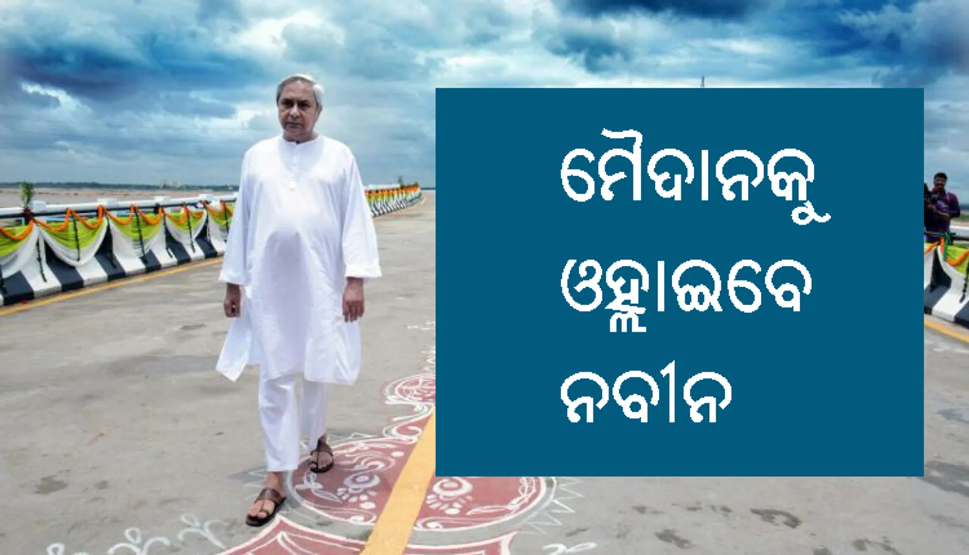 ୩ରୁ ନବୀନଙ୍କ ମାରାଥନ ପ୍ରଚାର: ଦକ୍ଷିଣରୁ ଆରମ୍ଭ ହୋଇ ୨୭ରେ ଉତ୍ତର ଓଡ଼ିଶାରେ ଶେଷ ହେବ