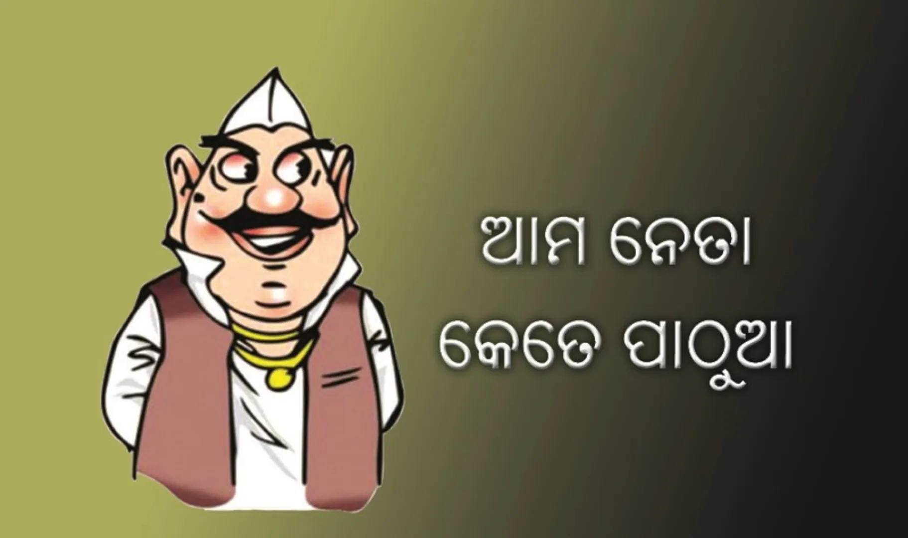 ଆମ ନେତା କେତେ ପାଠୁଆ