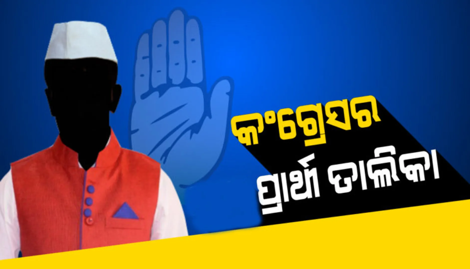 ପୁଣି ପ୍ରାର୍ଥୀ ତାଲିକା ଘୋଷଣା କଲା କଂଗ୍ରେସ