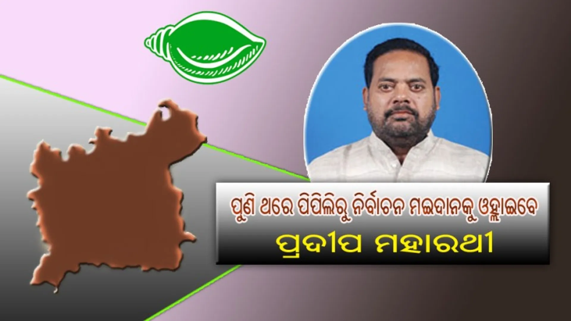 ପୁଣି ଥରେ ପିପିଲିରୁ ନିର୍ବାଚନ ମଇଦାନକୁ ଓହ୍ଲାଇବେ ପ୍ରଦୀପ ମହାରଥୀ