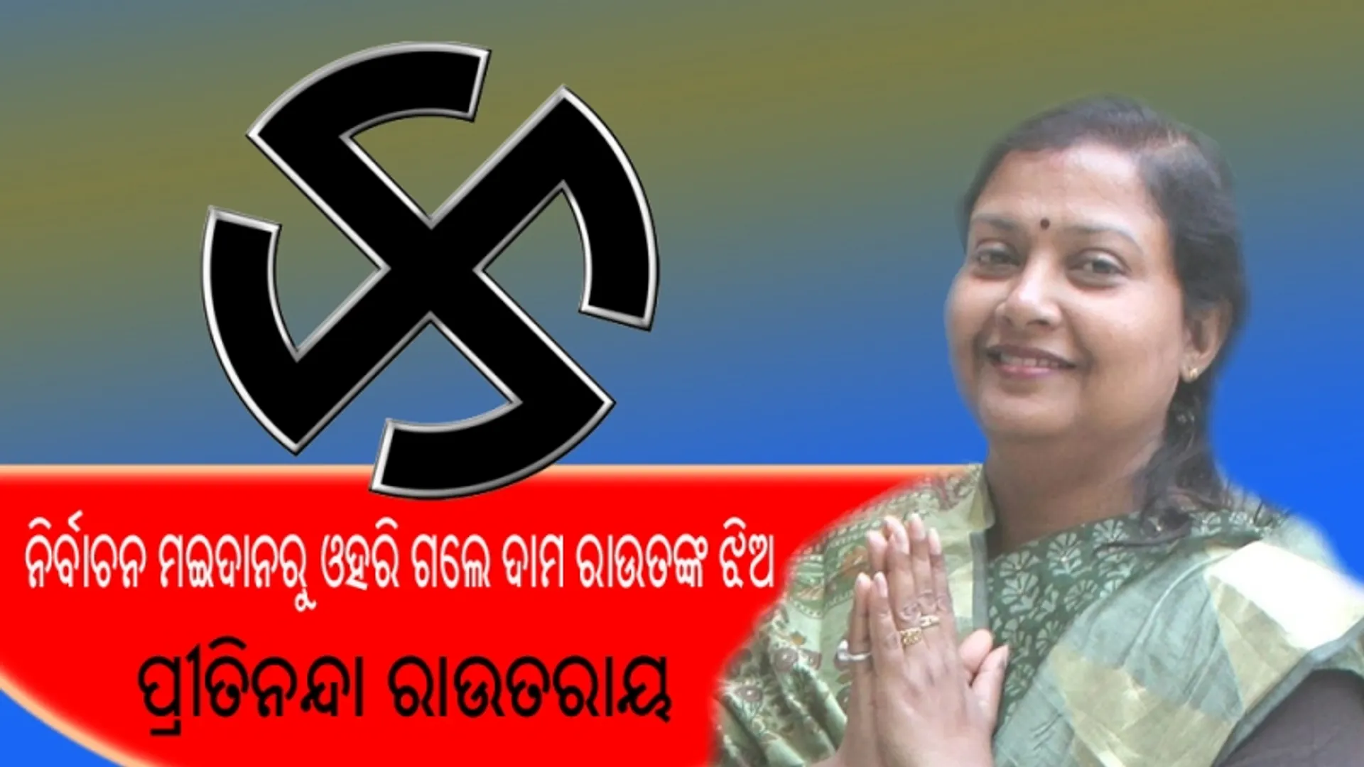 ପ୍ରାର୍ଥିପତ୍ର ପ୍ରତ୍ୟାହାର କଲେ ପ୍ରୀତିନନ୍ଦା
