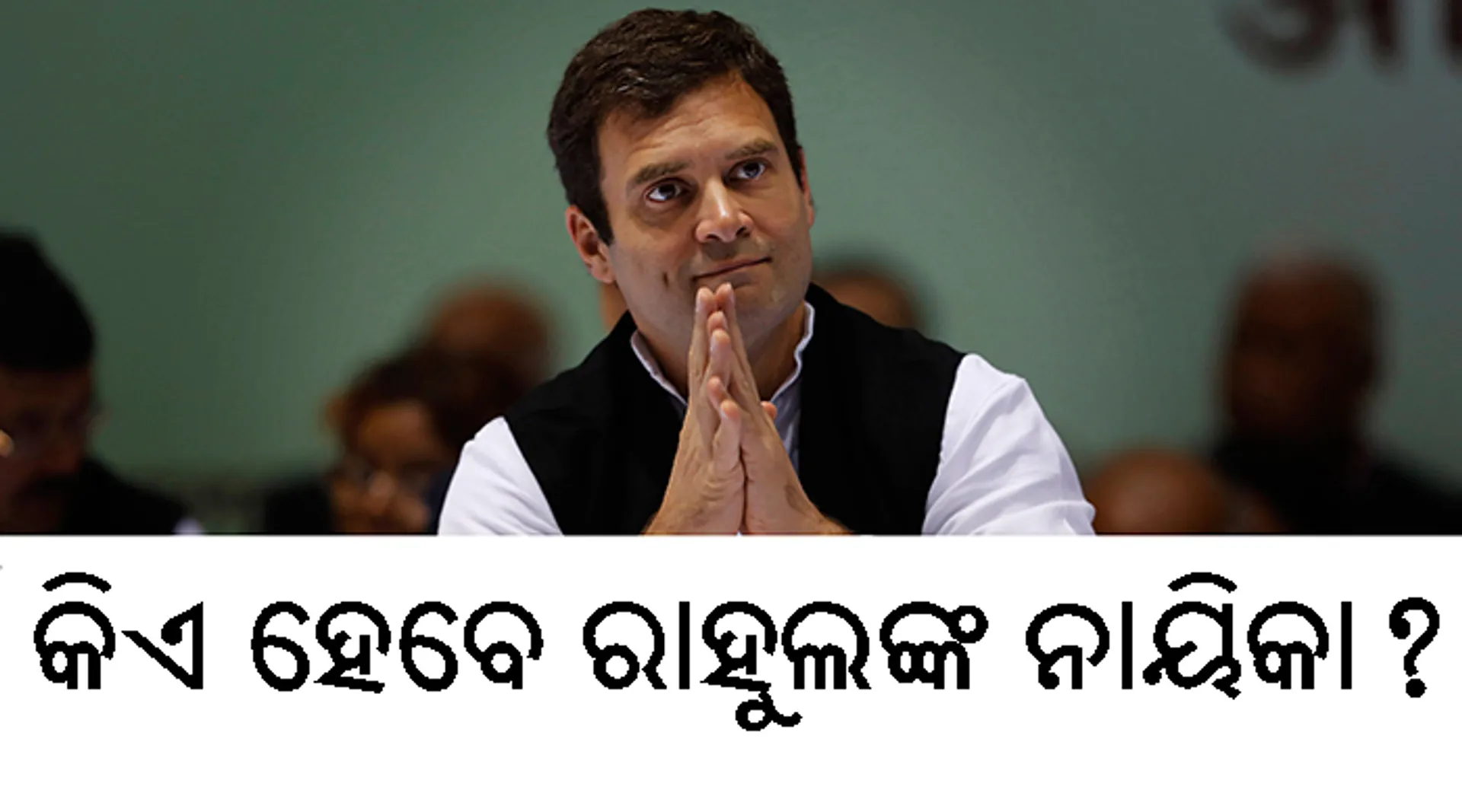 ବାୟୋପିକ୍‌ରେ ନାୟିକା ଭାବେ କାହାକୁ ଦେଖିବାକୁ ଚାହାନ୍ତି ବୋଲି ପ୍ରଶ୍ନର ଏହି ଉତ୍ତର ଦେଲେ ରାହୁଲ୍‌