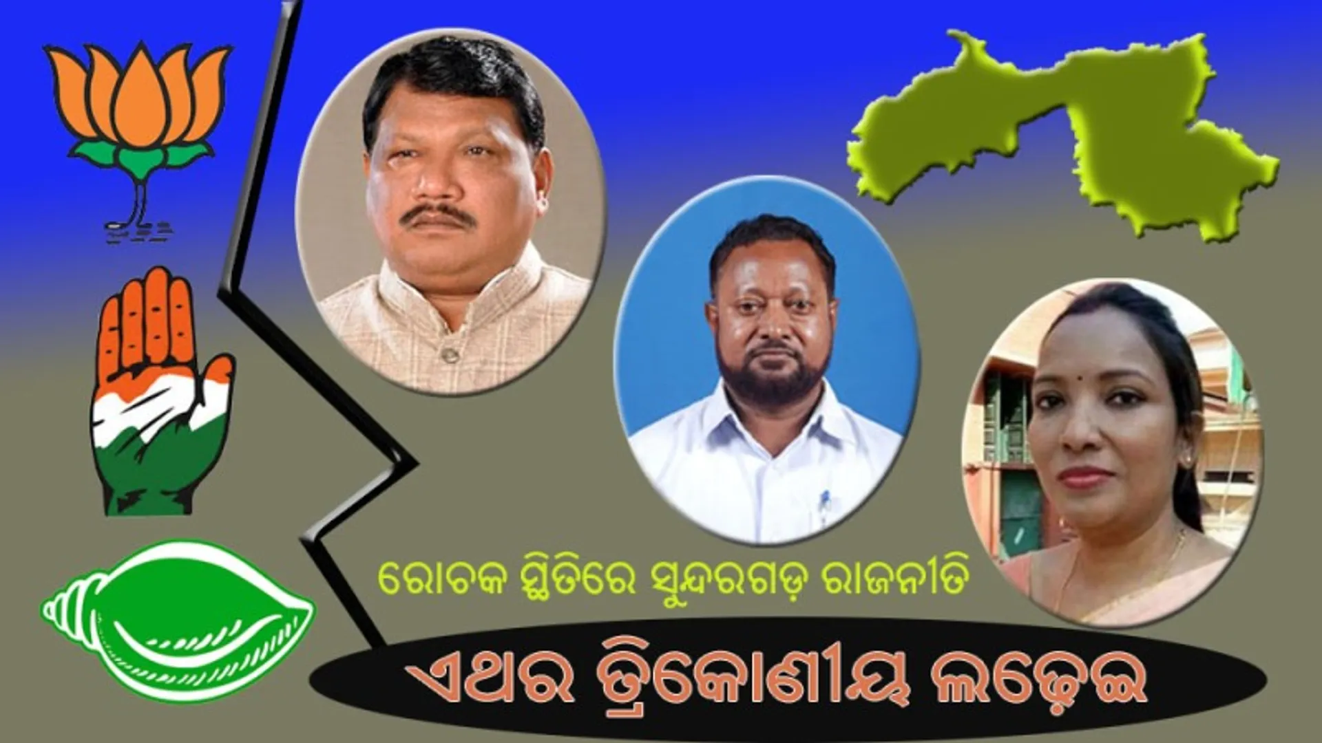 ରୋଚକ ସ୍ଥିତିରେ ସୁନ୍ଦରଗଡ଼ ରାଜନୀତି : ଜୁଏଲ ଓରାମଙ୍କୁ ଟକ୍କର ଦେବେ ସୁନୀତା ବିଶ୍ୱାଳ ଏବଂ ଜର୍ଜ ତିର୍କୀ