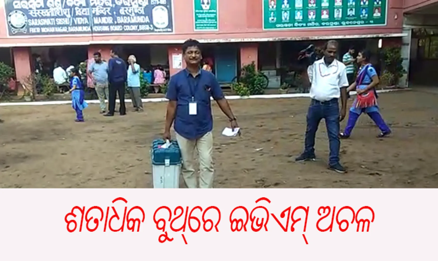 ଶତାଧିକ ସ୍ଥାନରେ ଇଭିଏମ୍ ଓ ଭିଭିପାଟରେ ଯାନ୍ତ୍ରିକ ତ୍ରୁଟି ଅଭିଯୋଗ: ବିଳମ୍ବରେ ଆରମ୍ଭ ହୋଇଛି ମତଦାନ