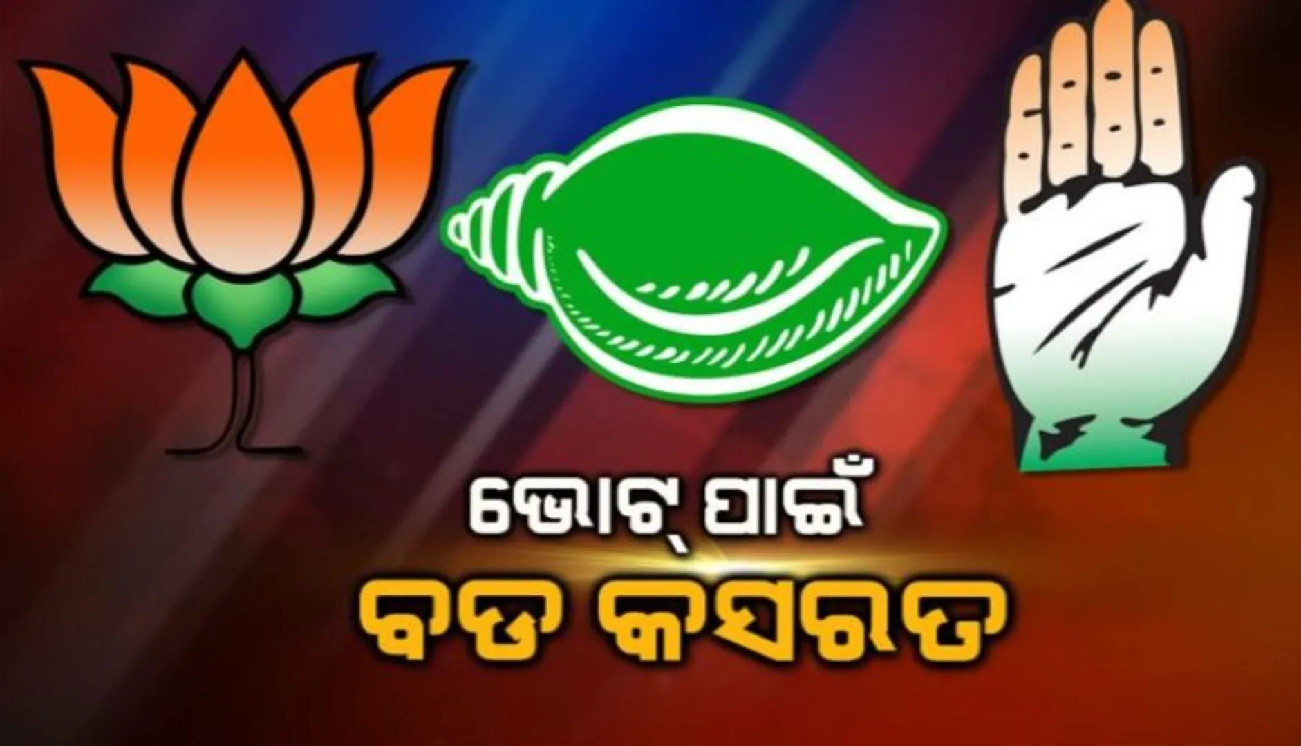 ପାଖେଇ ଆସୁଛି ନିର୍ବାଚନ : ଭୋଟ୍ ପାଇଁ ଚାଲିଛି କସରତ, ନିଜ ନିଜ ସମର୍ଥକଙ୍କ ସହ ଘର ଘର ବୁଲି ପ୍ରଚାର କରୁଛନ୍ତି ନେତା
