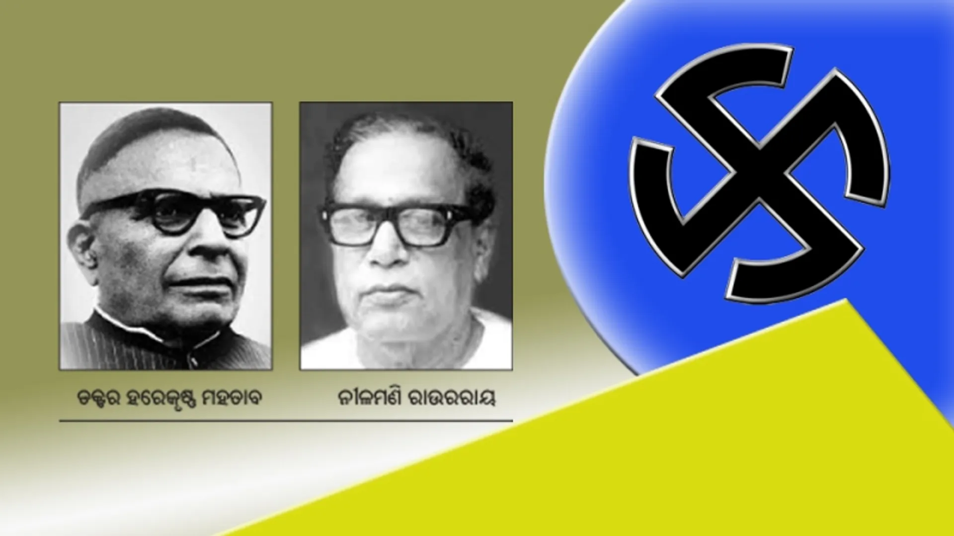 ବାସୁଦେବପୁରରେ ମହତାବ-ନୀଳମଣି ଲଢ଼େଇ