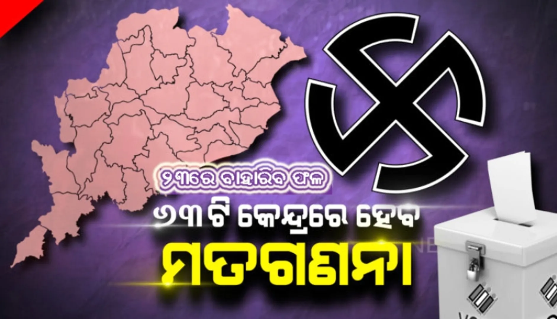 ୨୩ରେ ରାଜ୍ୟର ୬୩ଟି କେନ୍ଦ୍ରରେ ହେବ ଭୋଟ୍ ଗଣତି, ଜାଣନ୍ତୁ ଆପଣଙ୍କ ଅଞ୍ଚଳରେ କେଉଁଠି ହେବ ମତଗଣନା