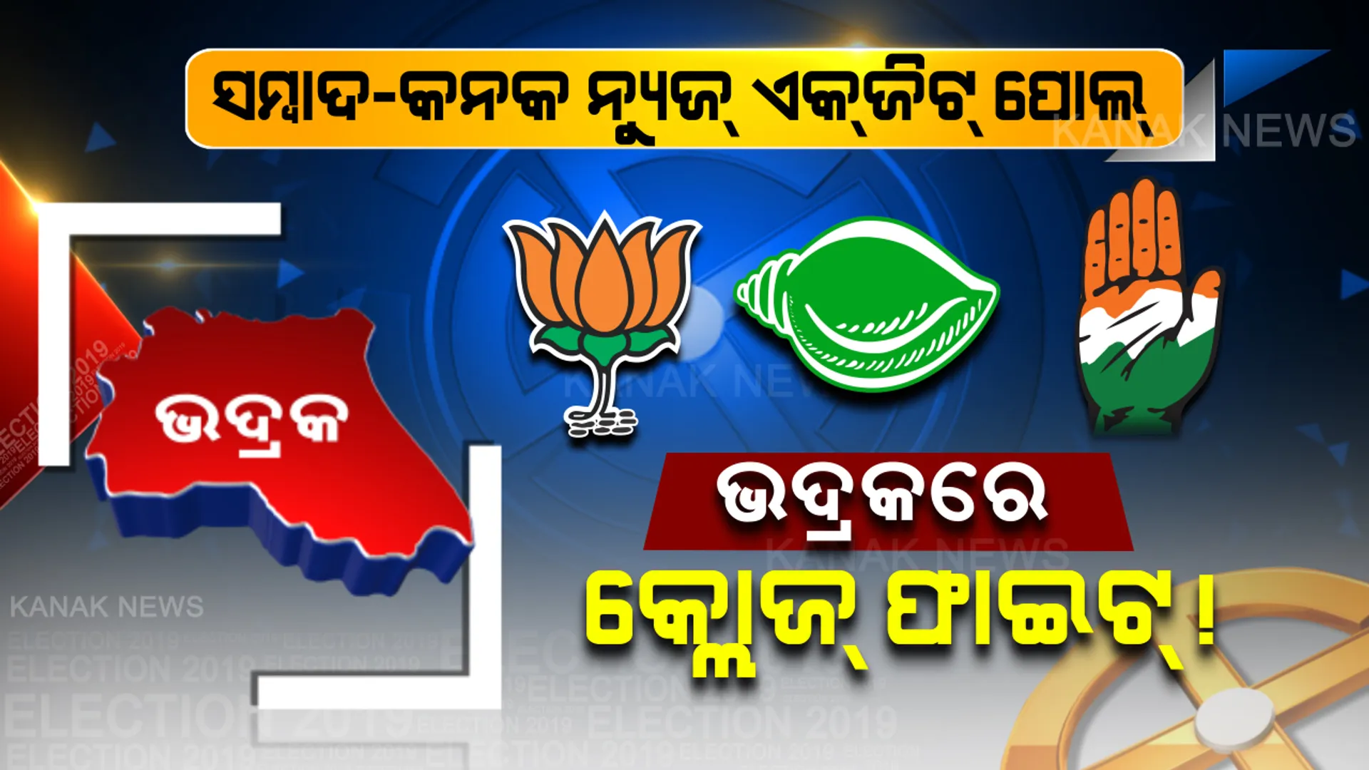 ଭଦ୍ରକ ଲୋକସଭାରେ କଡ଼ା ମୁକାବିଲା, ବିଧାନସଭାରେ ବିଜେଡ଼ିକୁ ୩, ବିଜେପିକୁ ୨, କଂଗେସକୁ ଗୋଟିଏ ଆସନ ଯାଇପାରେ