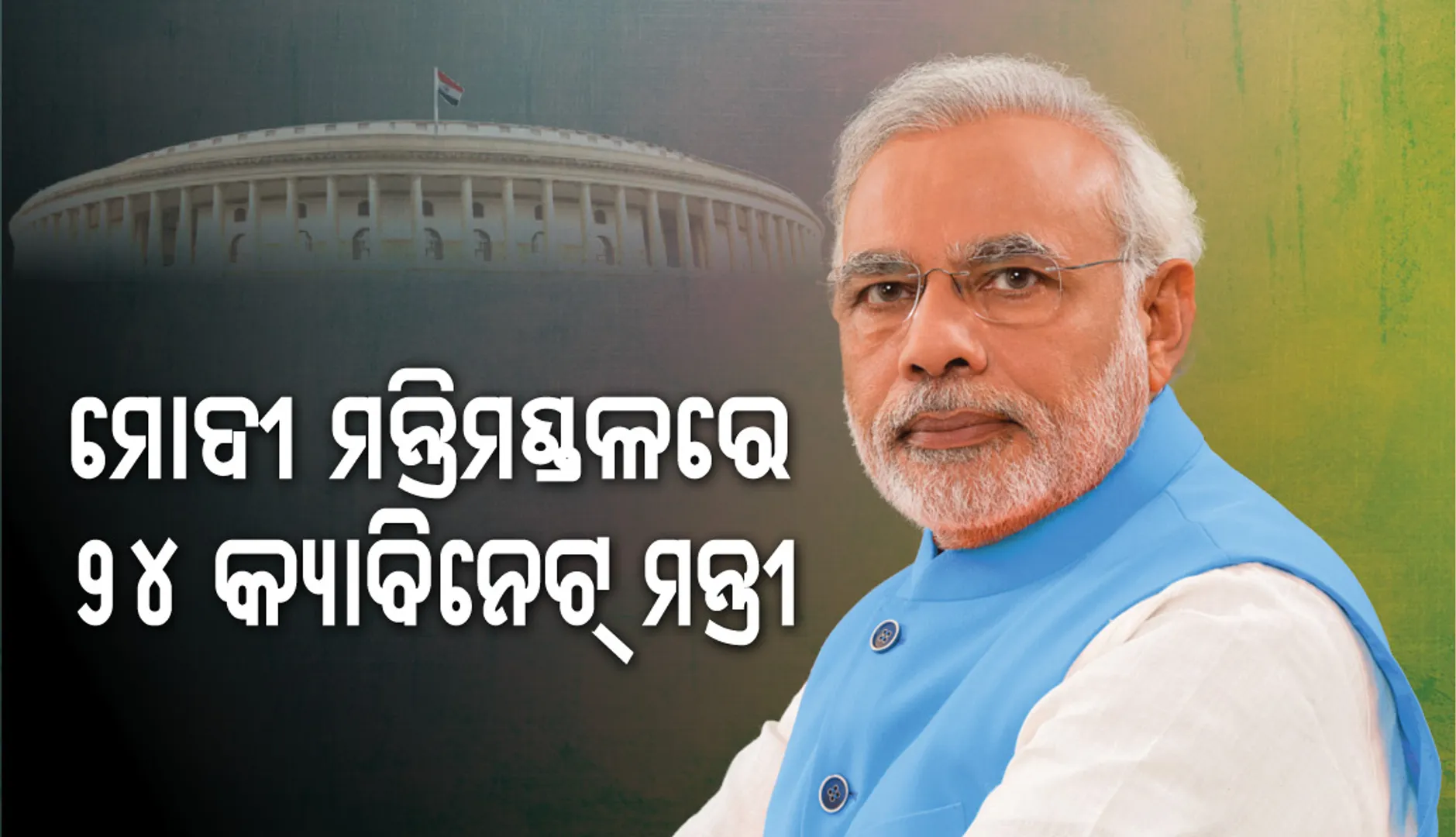 ମୋଦୀ ସରକାର-୨ : ଶପଥ ନେଲେ ୨୪ କ୍ୟାବିନେଟ ମନ୍ତ୍ରୀ
