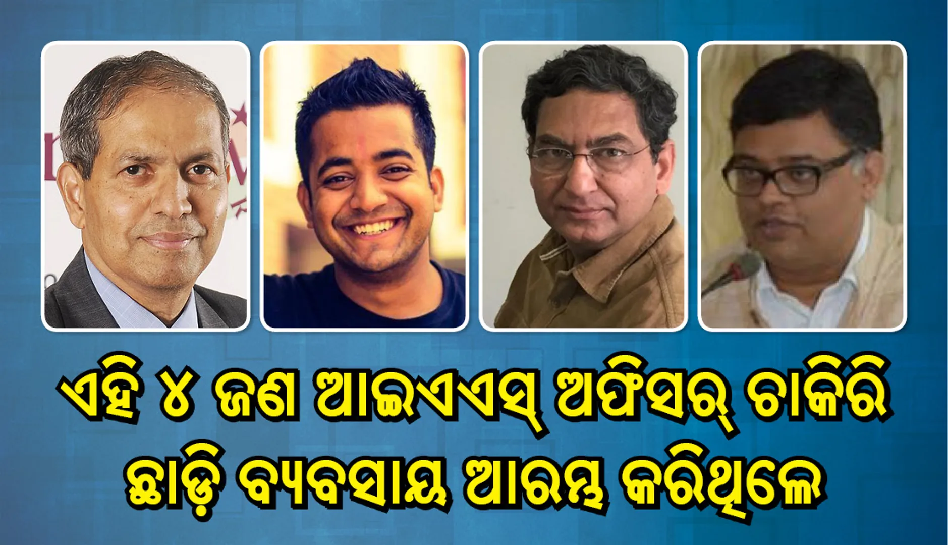 ଚାରି ଆଇଏଏସ୍‌ ଅଧିକାରୀ ଚାକିରି ଛାଡିଲେ,ଏହାପରେ କ’ଣ କଲେ ଜାଣନ୍ତୁ