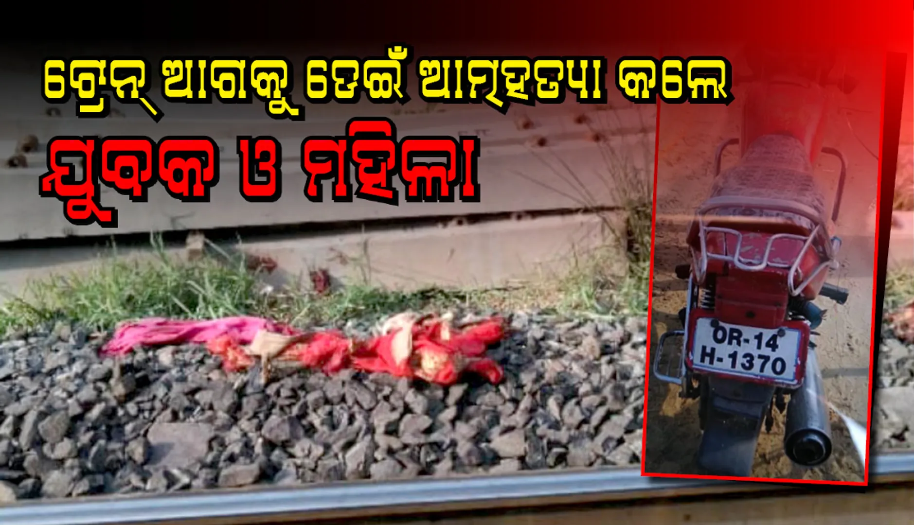 ଟ୍ରେନ୍‌ ଆଗକୁ ଡେଇଁ ଆତ୍ମହତ୍ୟା କଲେ ଯୁବକ ଓ ମହିଳା