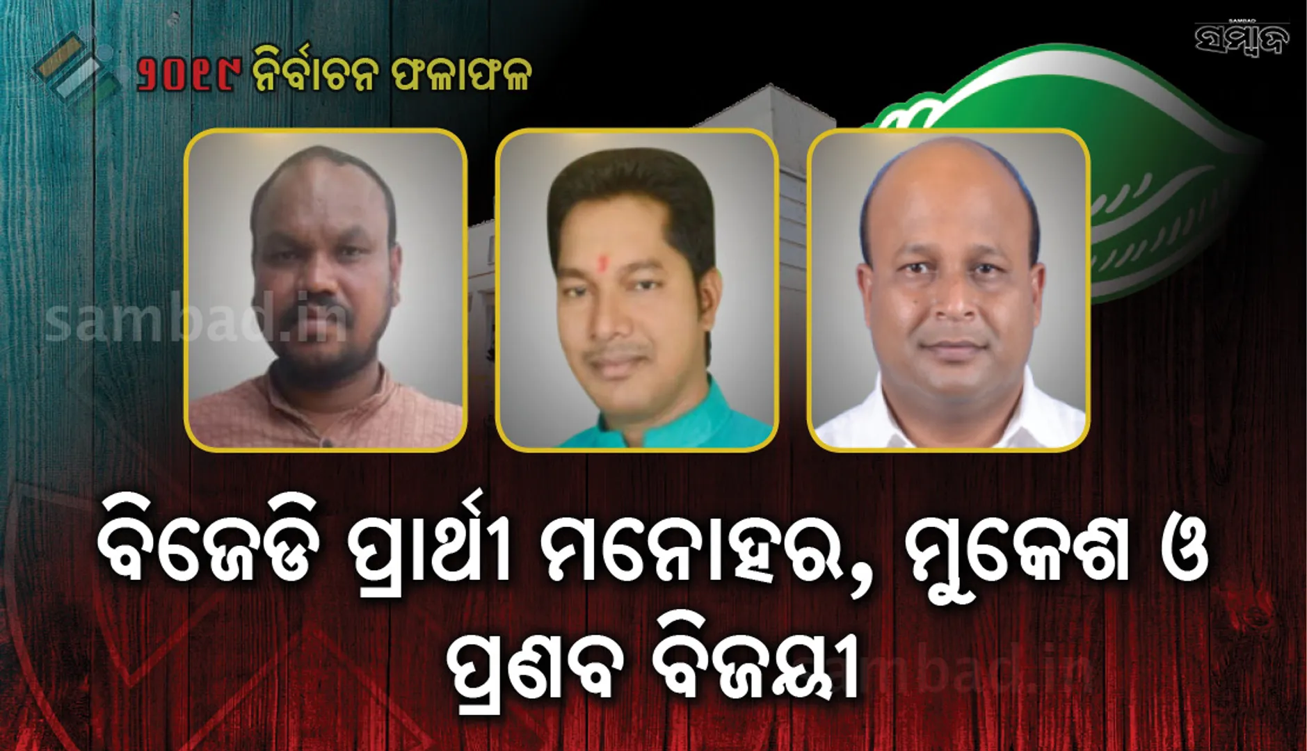 ବିଜେଡିକୁ ମିଳିଲା ଆଉ ୩ ବିଧାନସଭା ଆସନ: ଡାଗୁଗାଁରୁ ମନୋହର, ପାଲଲହଡ଼ାରୁ ମୁକେଶ ଓ ଧର୍ମଶାଳାରୁ ପ୍ରଣବ ବଳବନ୍ତରାୟ ବିଜୟୀ
