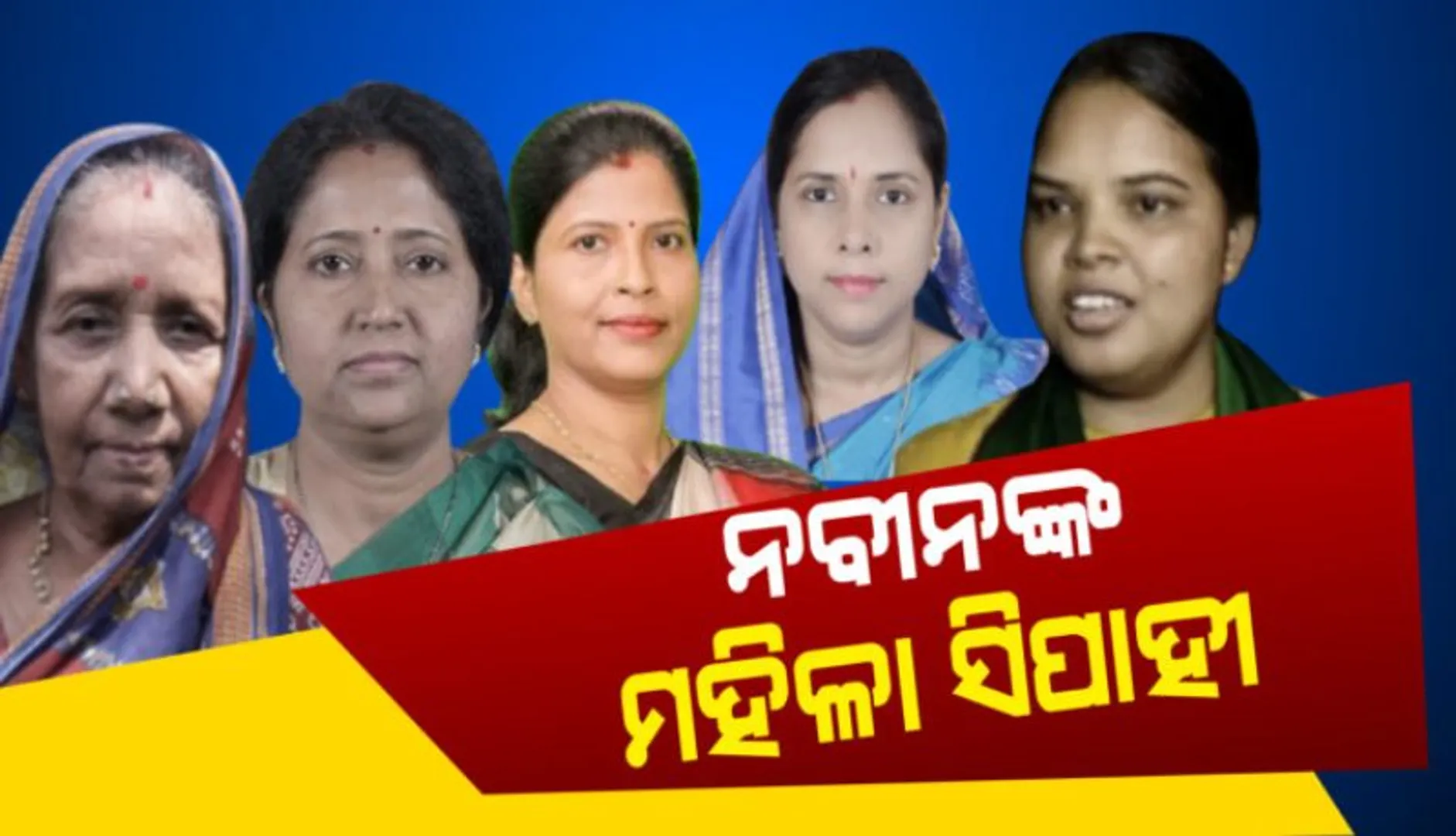 ବିରୋଧୀଙ୍କୁ ମାତ ଦେଲା ବିଜେଡିର ମହିଳା କାର୍ଡ : ବିଜୟୀ ହେଲେ ୭ରୁ ୫ବିଜେଡି ମହିଳା ଲୋକସଭା ପ୍ରାର୍ଥୀ