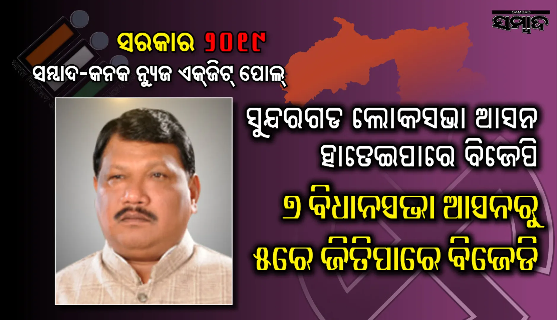 ସୁନ୍ଦରଗଡ ଲୋକସଭା ଆସନ ହାତେଇପାରେ ବିଜେପି; ବିଧାନସଭାରେ ବିଜେଡି କରିପାରେ ବାଜିମାତ୍‌, ୭ରୁ ଜିତିପାରେ ୫ ଆସନ