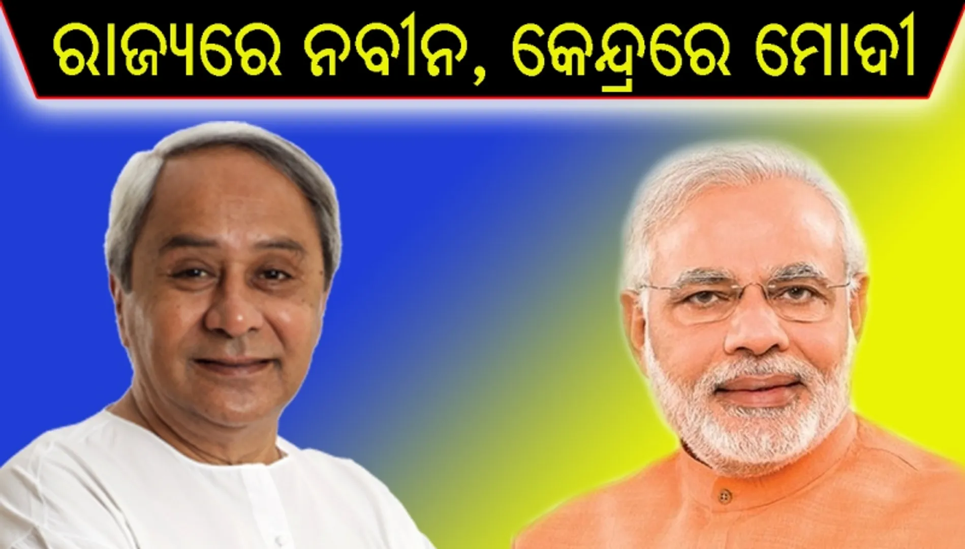 ଏକ୍‌ଜିଟ୍‌ ‌ପୋଲ୍‌ : ରାଜ୍ୟରେ ନବୀନ, କେନ୍ଦ୍ରରେ ମୋଦୀ